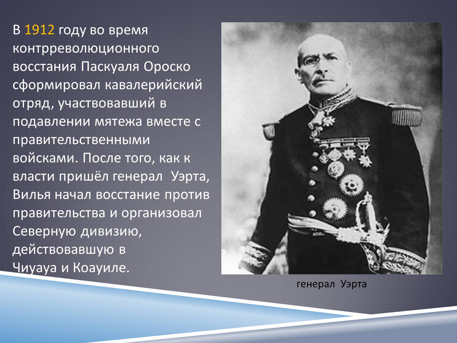 Презентація на тему «Франсиско Вилья» - Слайд #5 Презентація на тему «Франсиско Вилья» - Слайд #5