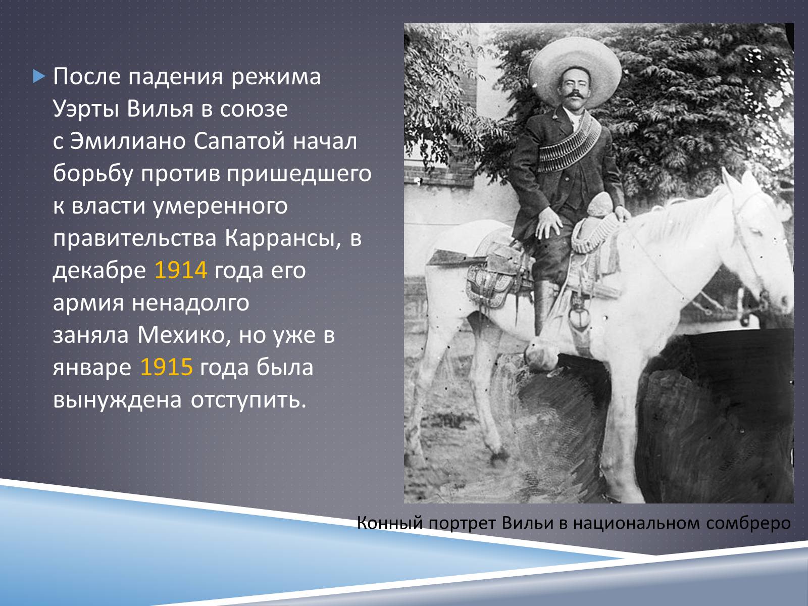 Презентація на тему «Франсиско Вилья» - Слайд #6 Презентація на тему «Франсиско Вилья» - Слайд #6