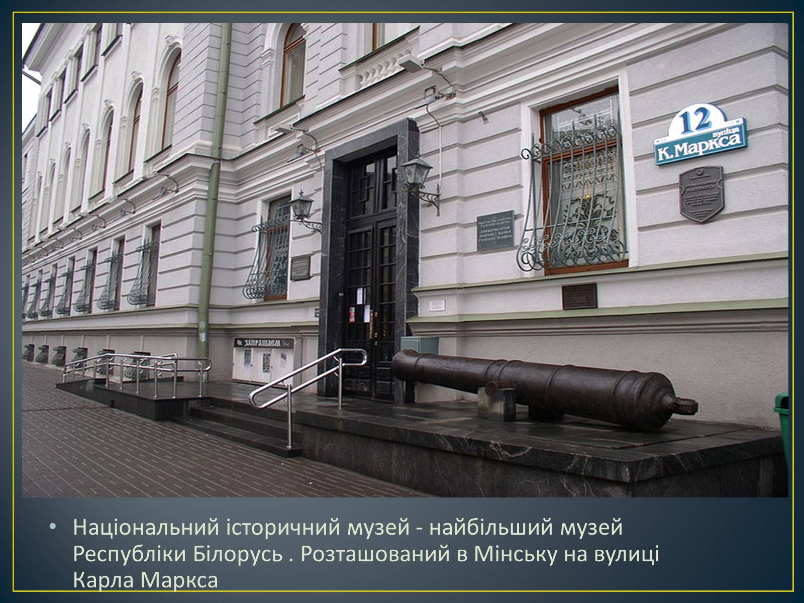 Презентація на тему «Національний історичний музей Республіки Білорусь» - Слайд #2 Презентація на тему «Національний історичний музей Республіки Білорусь» - Слайд #2
