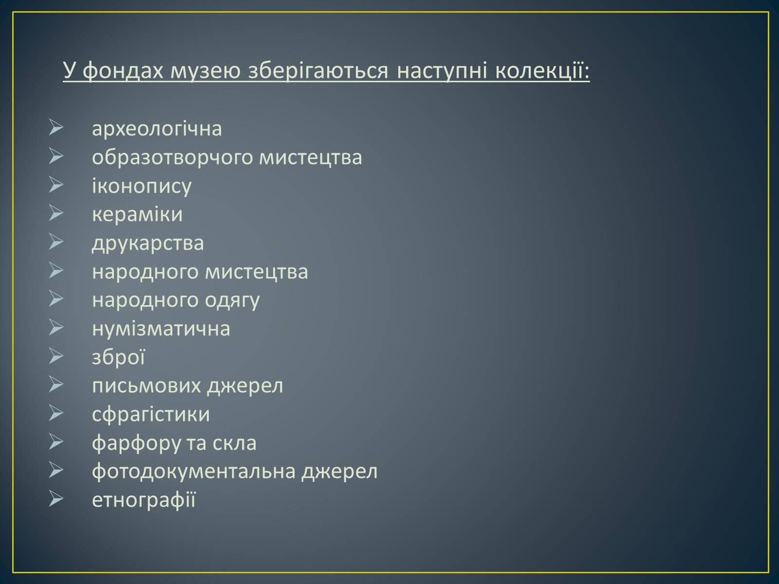 Презентація на тему «Національний історичний музей Республіки Білорусь» - Слайд #4 Презентація на тему «Національний історичний музей Республіки Білорусь» - Слайд #4