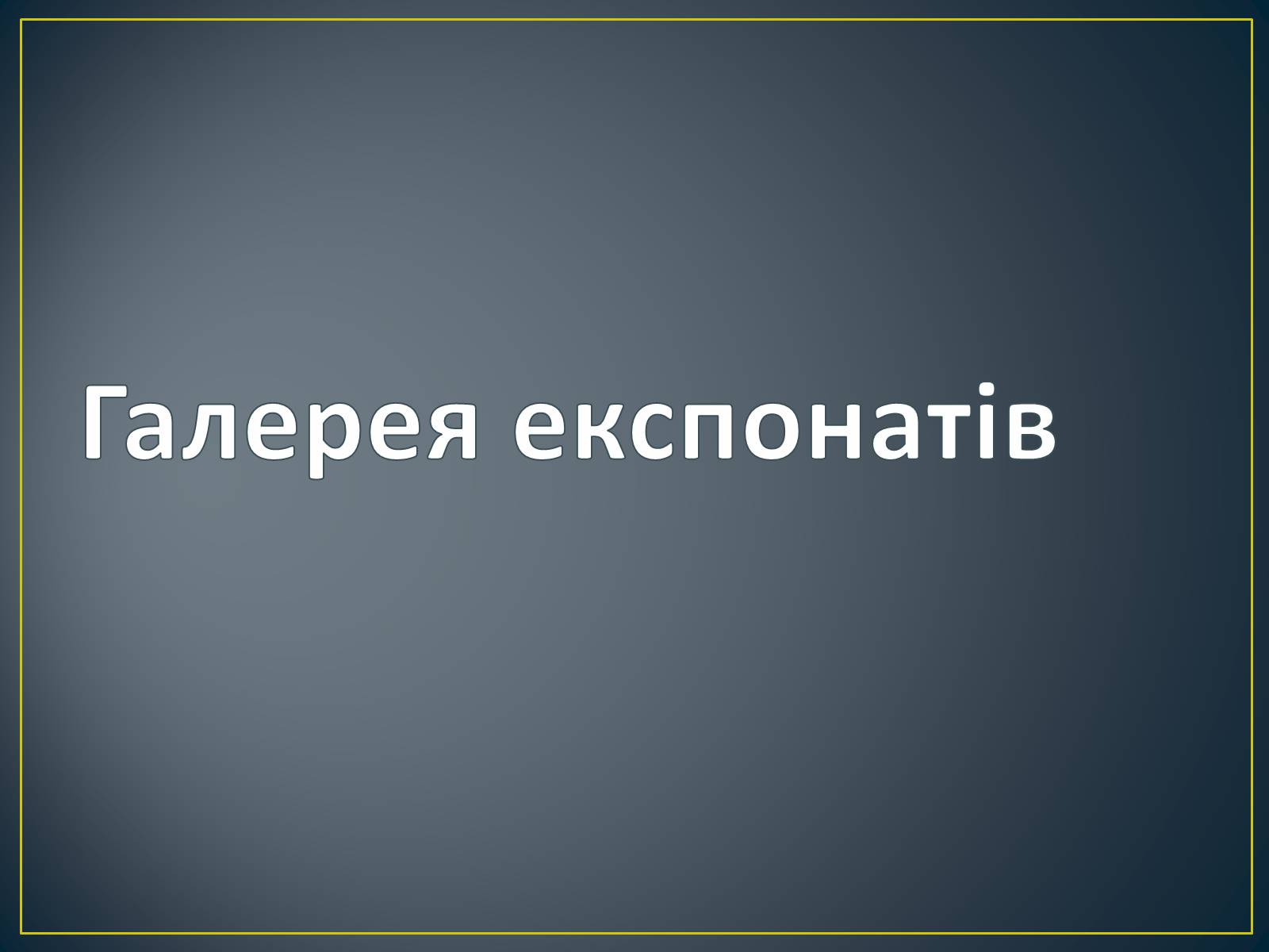 Презентація на тему «Національний історичний музей Республіки Білорусь» - Слайд #5 Презентація на тему «Національний історичний музей Республіки Білорусь» - Слайд #5
