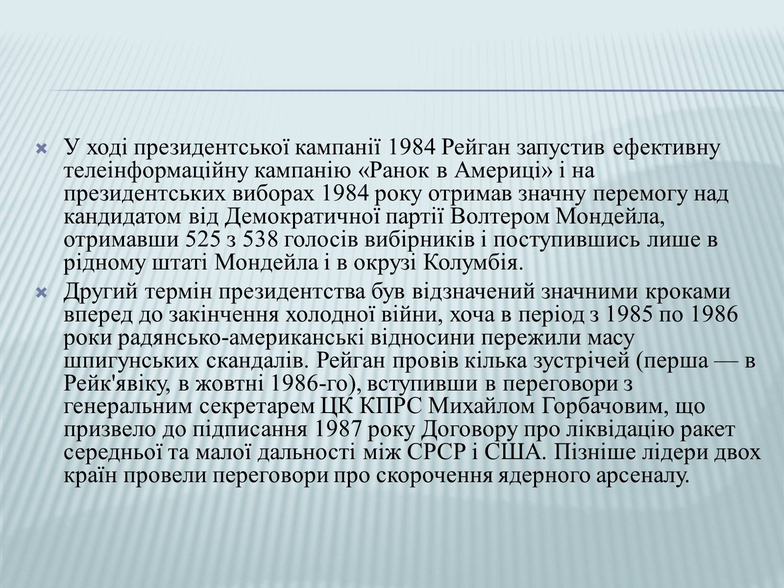 Презентація на тему «Рональд Рейган» (варіант 2) - Слайд #10 Презентація на тему «Рональд Рейган» (варіант 2) - Слайд #10