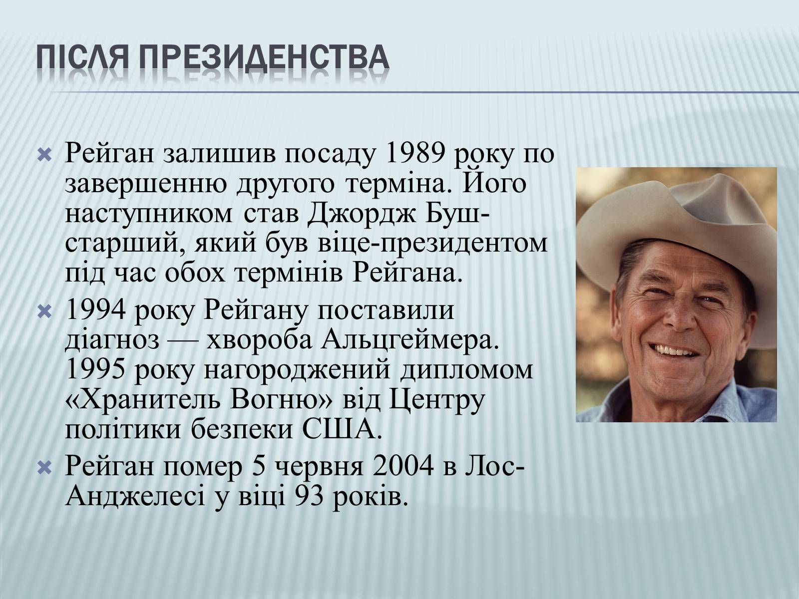 Презентація на тему «Рональд Рейган» (варіант 2) - Слайд #12 Презентація на тему «Рональд Рейган» (варіант 2) - Слайд #12
