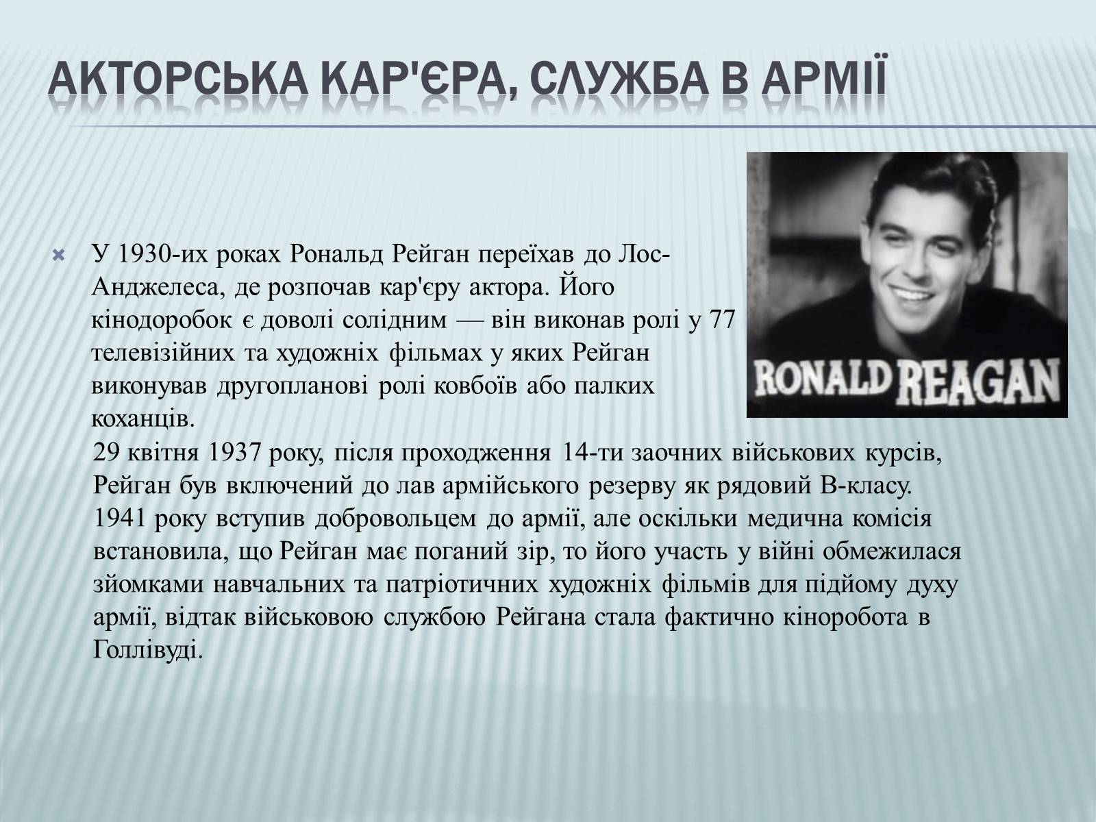 Презентація на тему «Рональд Рейган» (варіант 2) - Слайд #2 Презентація на тему «Рональд Рейган» (варіант 2) - Слайд #2