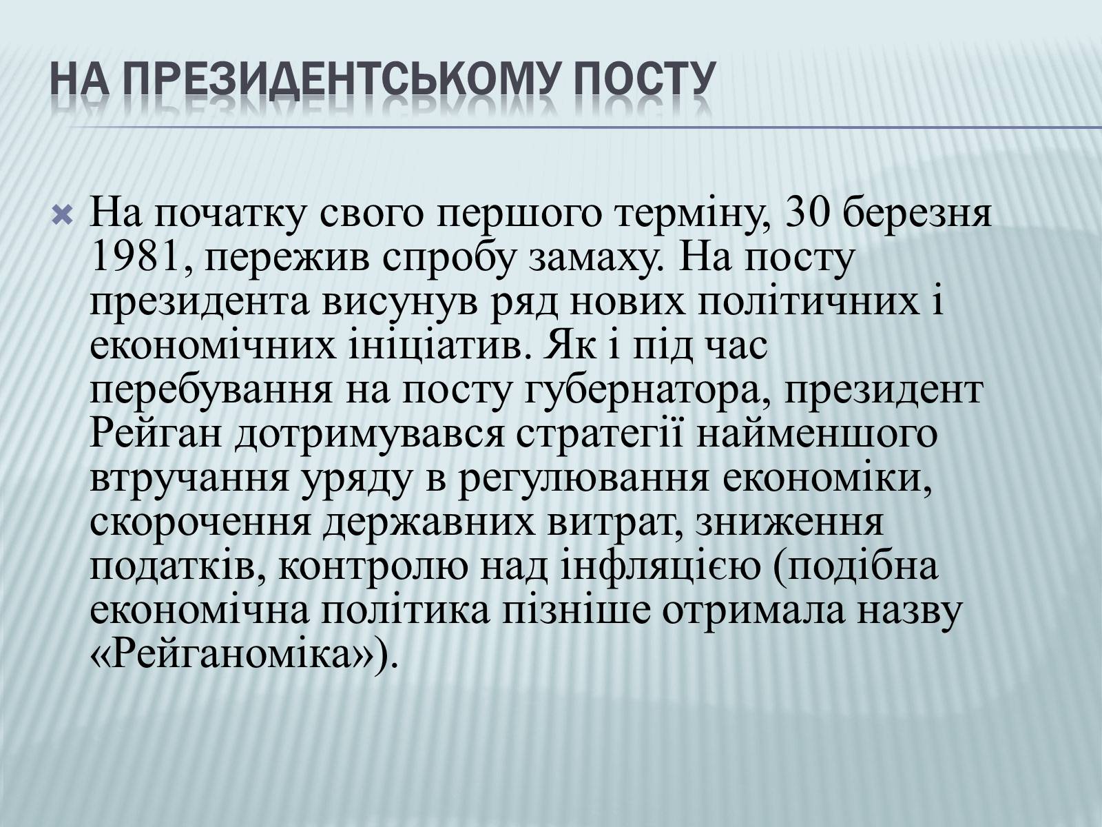 Презентація на тему «Рональд Рейган» (варіант 2) - Слайд #3 Презентація на тему «Рональд Рейган» (варіант 2) - Слайд #3