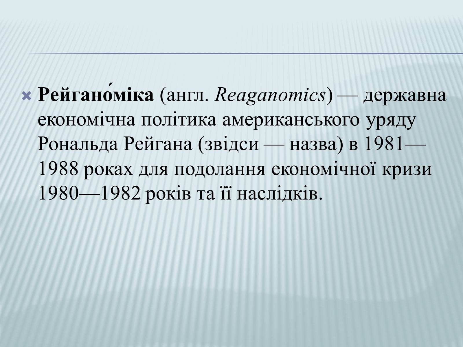 Презентація на тему «Рональд Рейган» (варіант 2) - Слайд #4 Презентація на тему «Рональд Рейган» (варіант 2) - Слайд #4