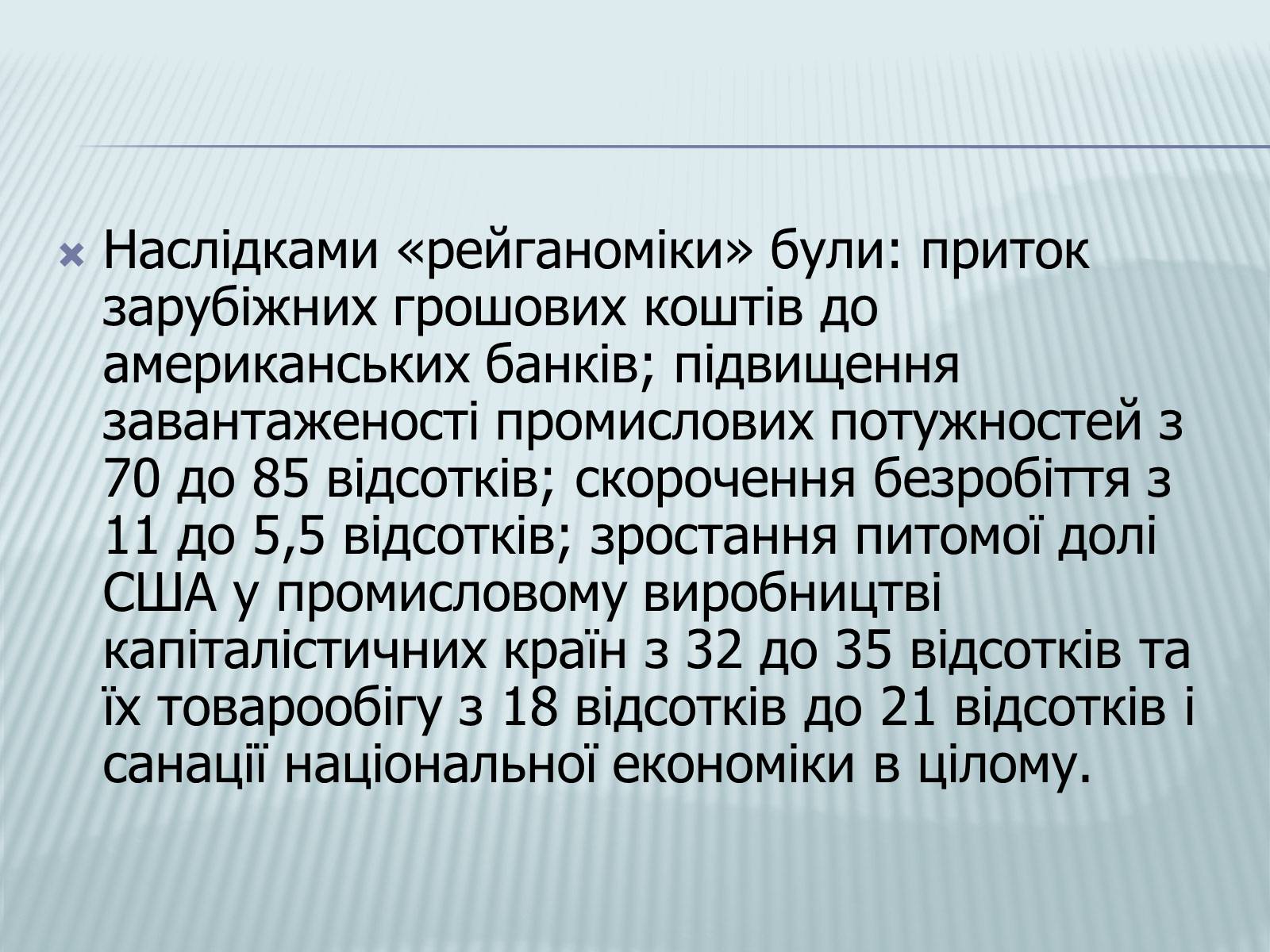 Презентація на тему «Рональд Рейган» (варіант 2) - Слайд #7 Презентація на тему «Рональд Рейган» (варіант 2) - Слайд #7