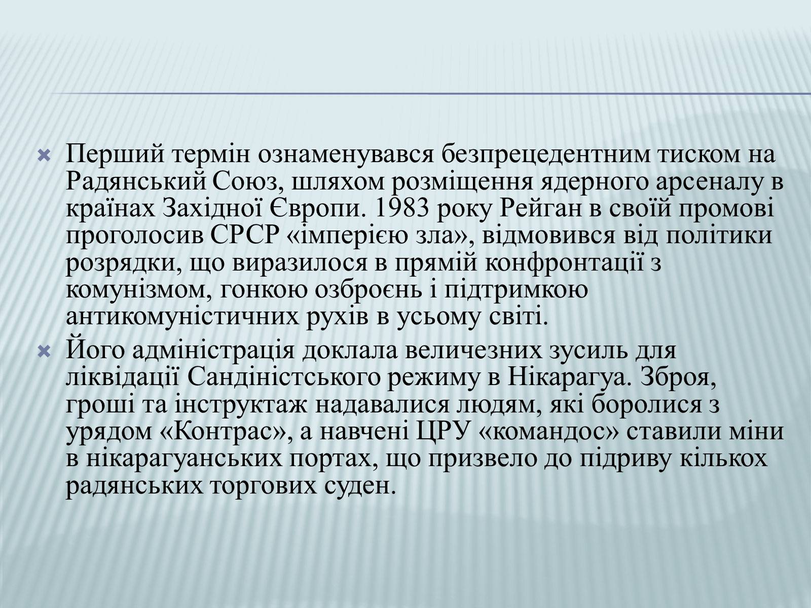 Презентація на тему «Рональд Рейган» (варіант 2) - Слайд #8 Презентація на тему «Рональд Рейган» (варіант 2) - Слайд #8