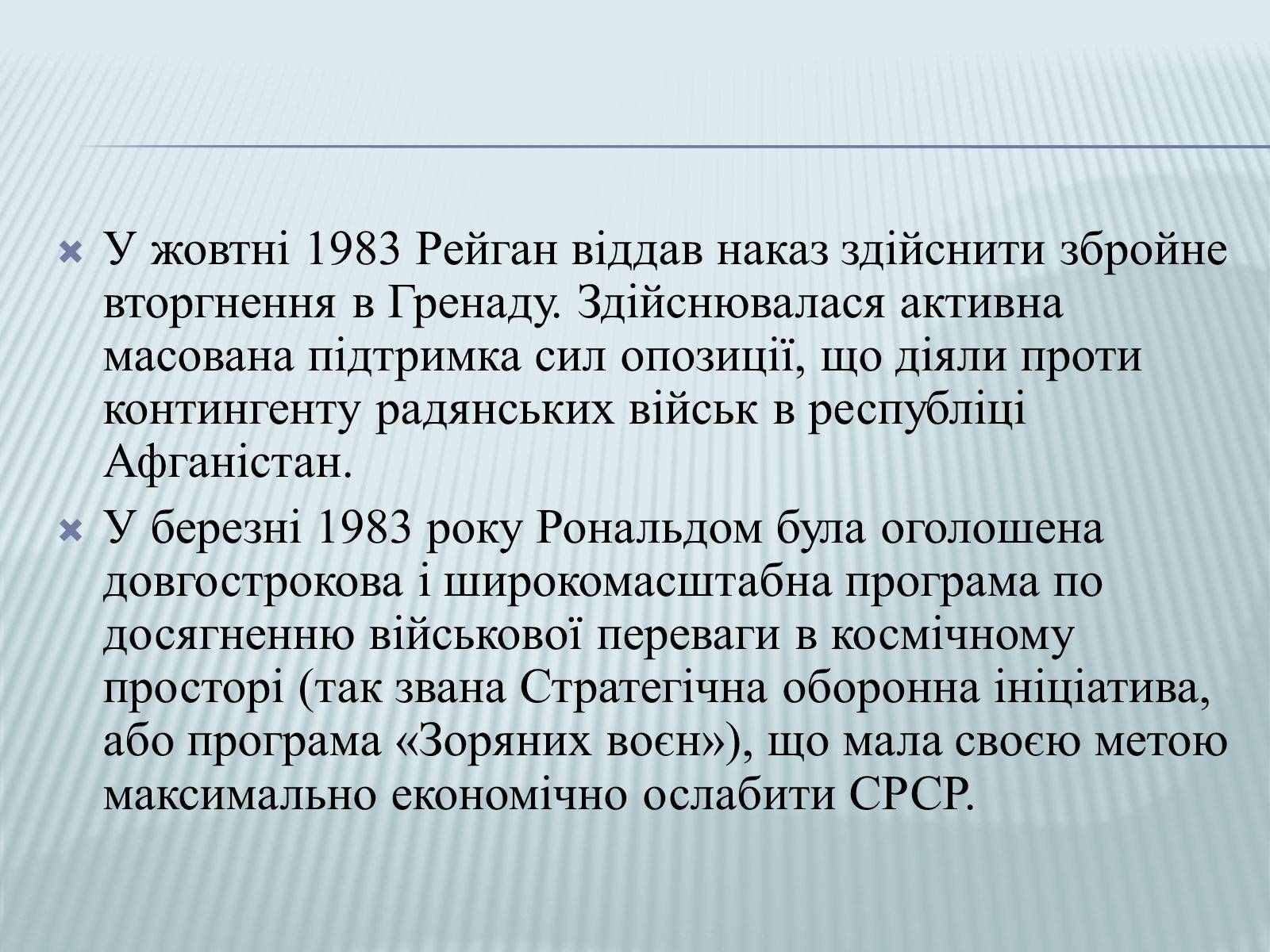 Презентація на тему «Рональд Рейган» (варіант 2) - Слайд #9 Презентація на тему «Рональд Рейган» (варіант 2) - Слайд #9