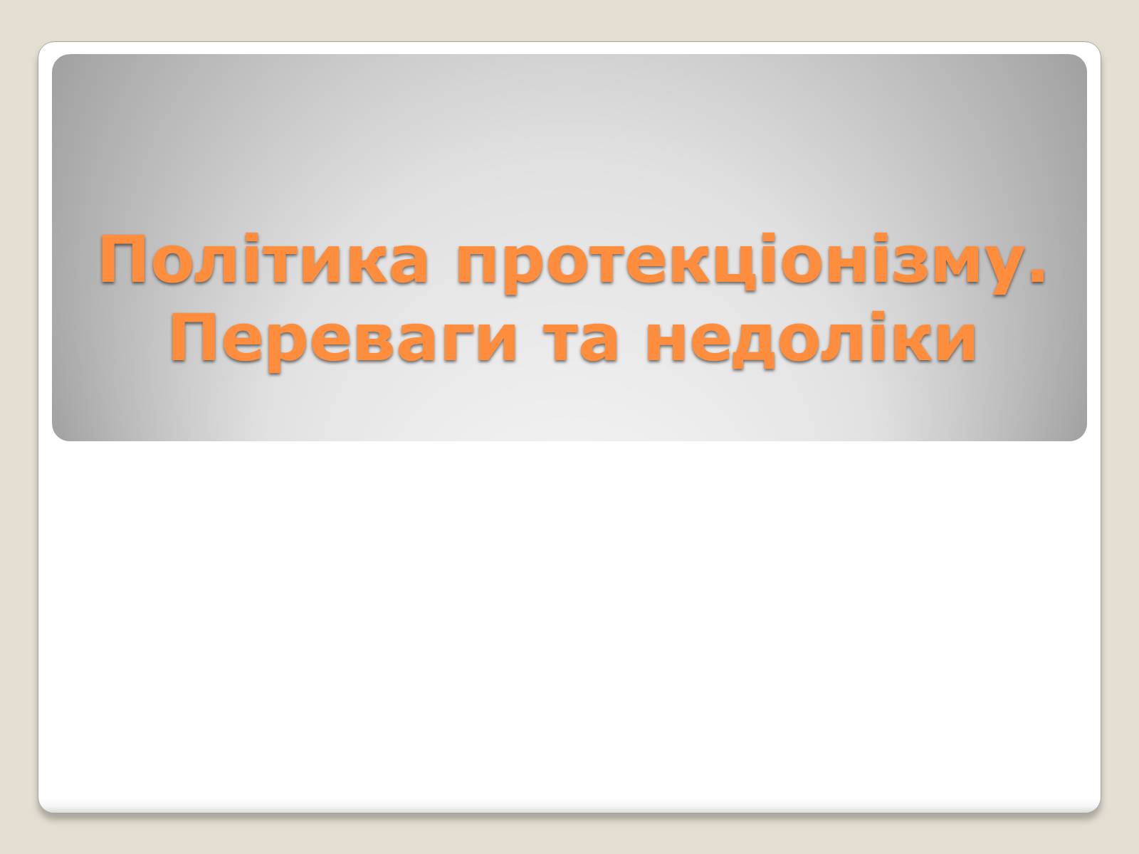 Презентація на тему «Політика протекціонізму. Переваги та недоліки» - Слайд #1 Презентація на тему «Політика протекціонізму. Переваги та недоліки» - Слайд #1