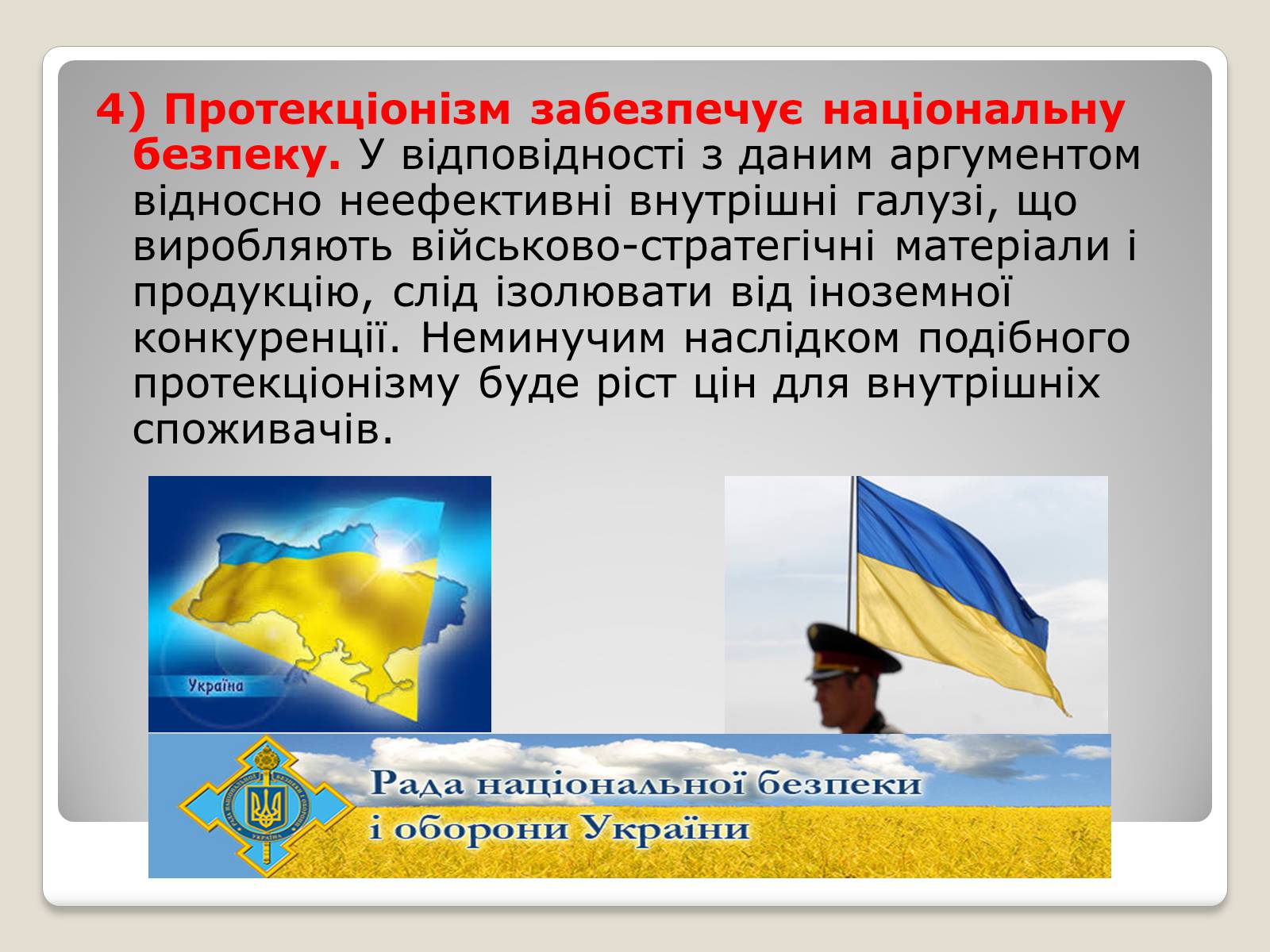 Презентація на тему «Політика протекціонізму. Переваги та недоліки» - Слайд #10 Презентація на тему «Політика протекціонізму. Переваги та недоліки» - Слайд #10