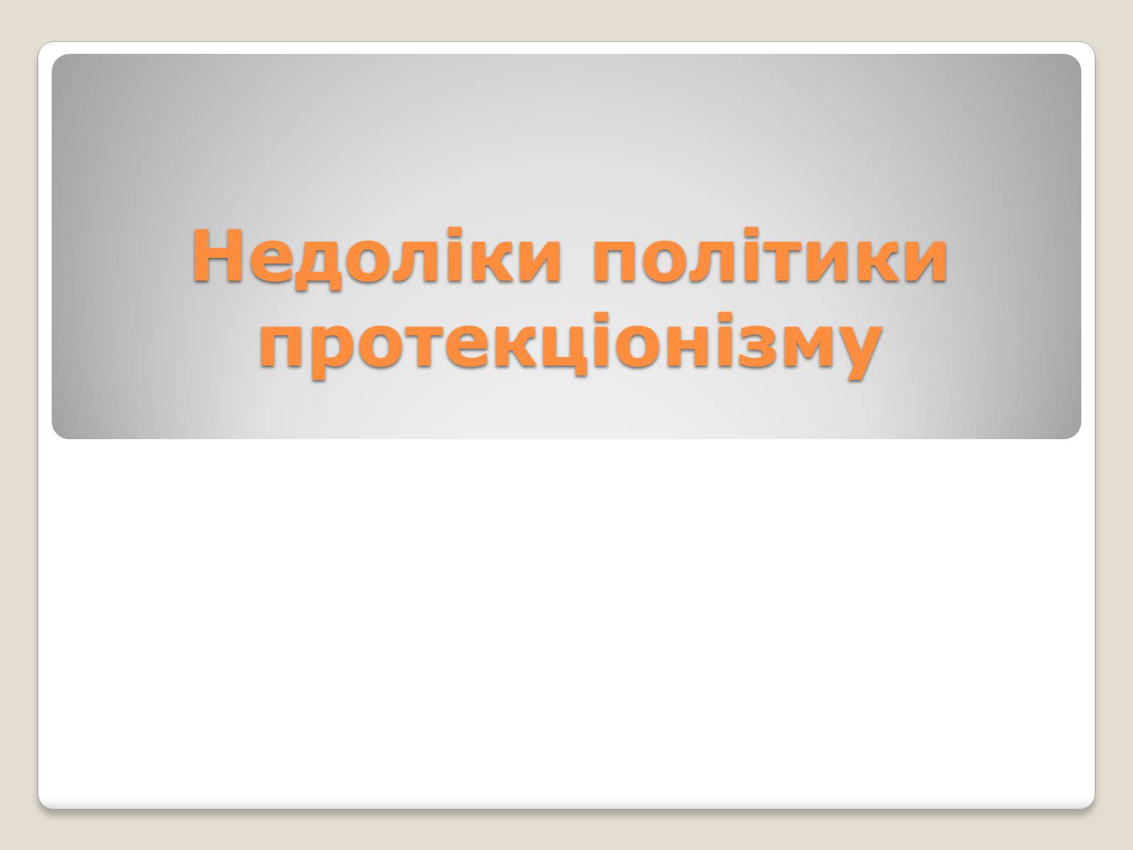 Презентація на тему «Політика протекціонізму. Переваги та недоліки» - Слайд #11 Презентація на тему «Політика протекціонізму. Переваги та недоліки» - Слайд #11