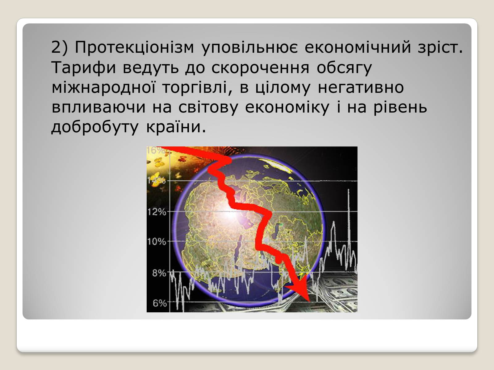 Презентація на тему «Політика протекціонізму. Переваги та недоліки» - Слайд #13 Презентація на тему «Політика протекціонізму. Переваги та недоліки» - Слайд #13