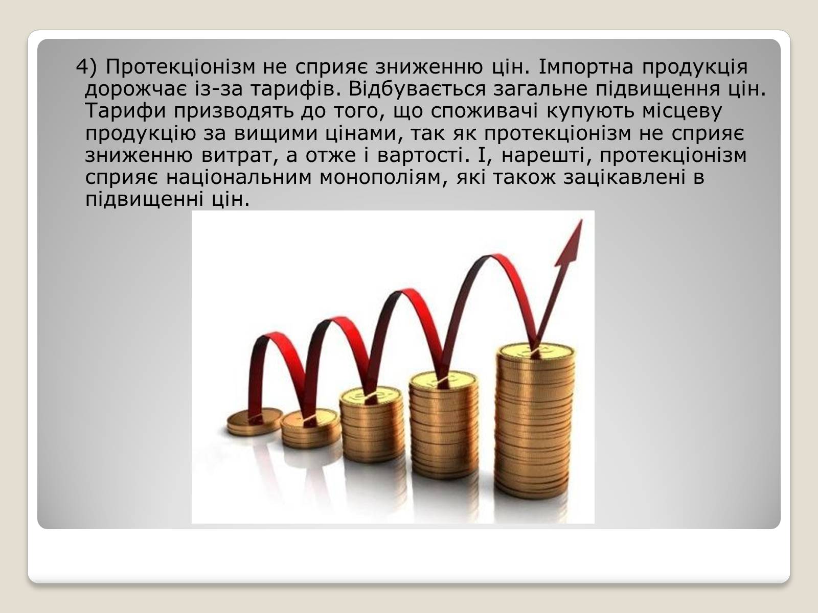 Презентація на тему «Політика протекціонізму. Переваги та недоліки» - Слайд #15 Презентація на тему «Політика протекціонізму. Переваги та недоліки» - Слайд #15