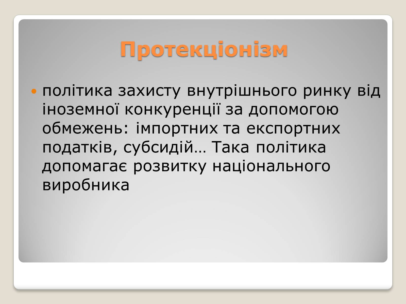 Презентація на тему «Політика протекціонізму. Переваги та недоліки» - Слайд #2 Презентація на тему «Політика протекціонізму. Переваги та недоліки» - Слайд #2