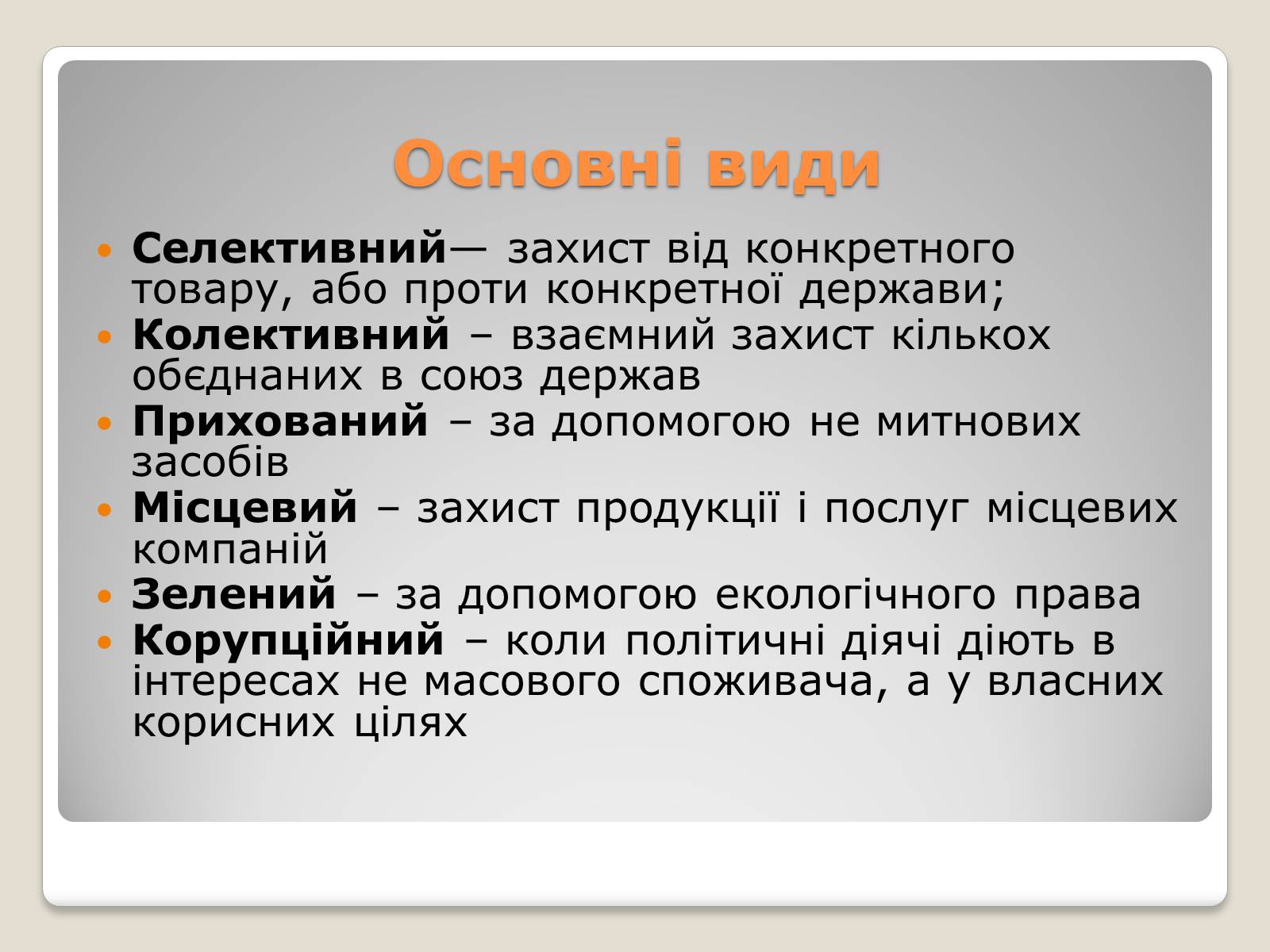 Презентація на тему «Політика протекціонізму. Переваги та недоліки» - Слайд #3 Презентація на тему «Політика протекціонізму. Переваги та недоліки» - Слайд #3