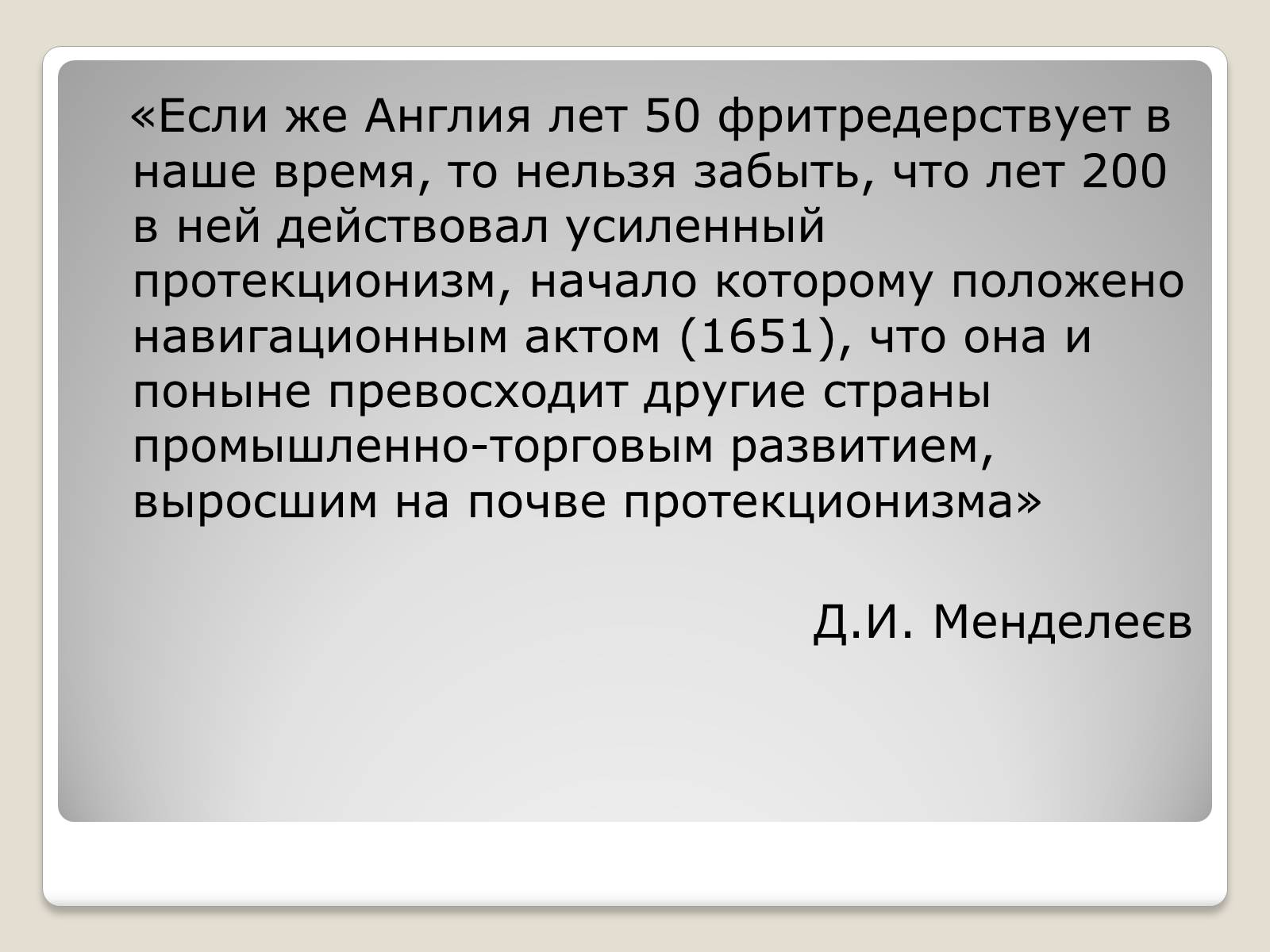 Презентація на тему «Політика протекціонізму. Переваги та недоліки» - Слайд #4 Презентація на тему «Політика протекціонізму. Переваги та недоліки» - Слайд #4
