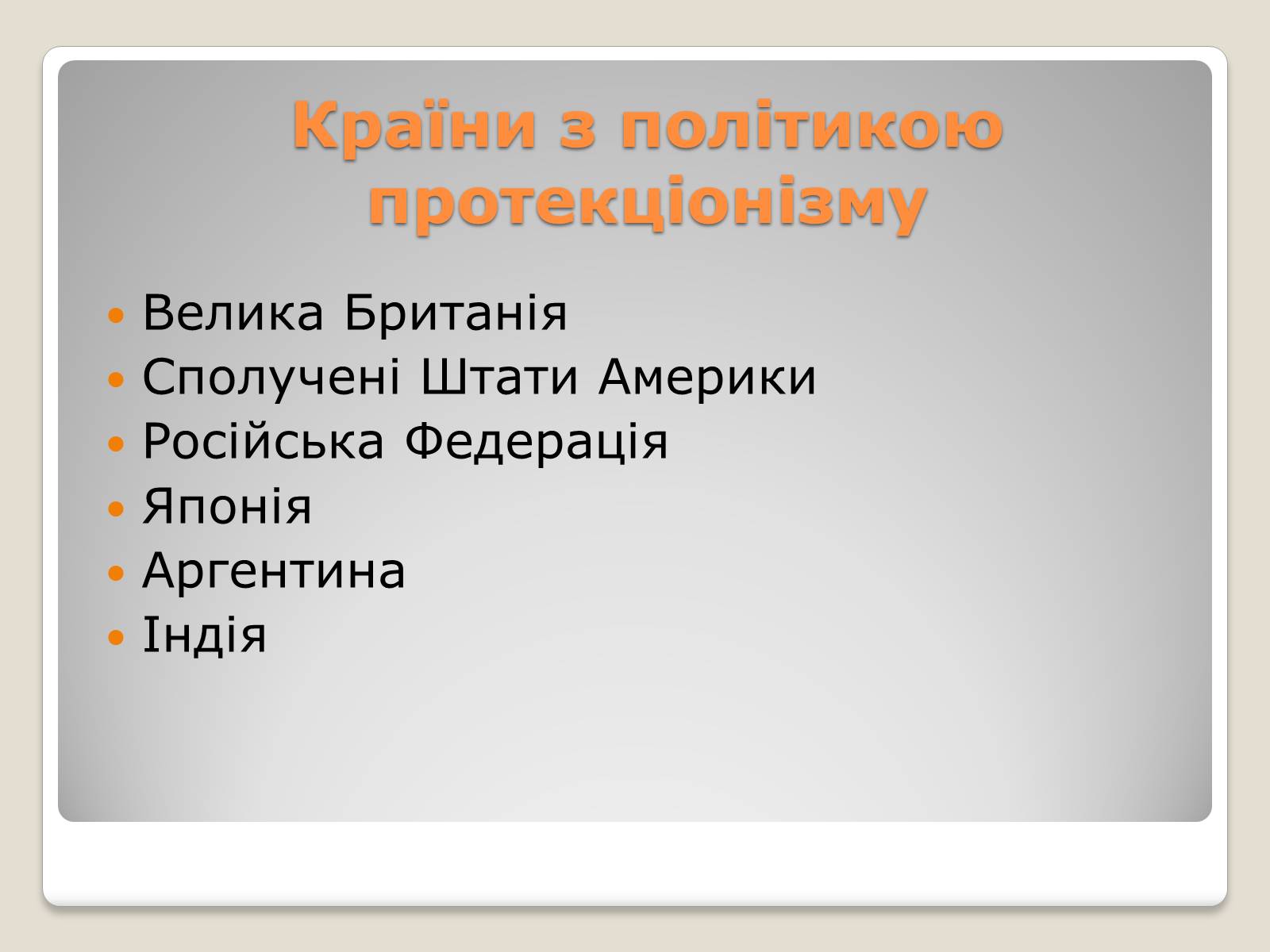 Презентація на тему «Політика протекціонізму. Переваги та недоліки» - Слайд #5 Презентація на тему «Політика протекціонізму. Переваги та недоліки» - Слайд #5