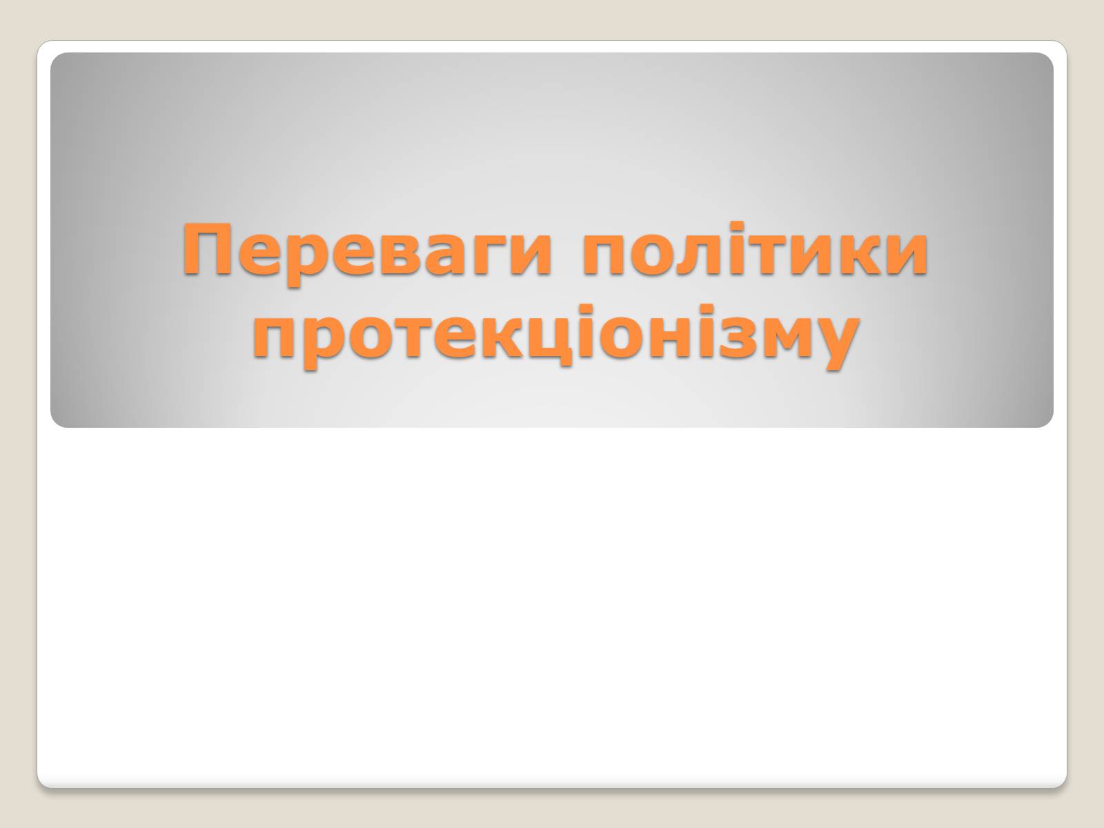 Презентація на тему «Політика протекціонізму. Переваги та недоліки» - Слайд #6 Презентація на тему «Політика протекціонізму. Переваги та недоліки» - Слайд #6