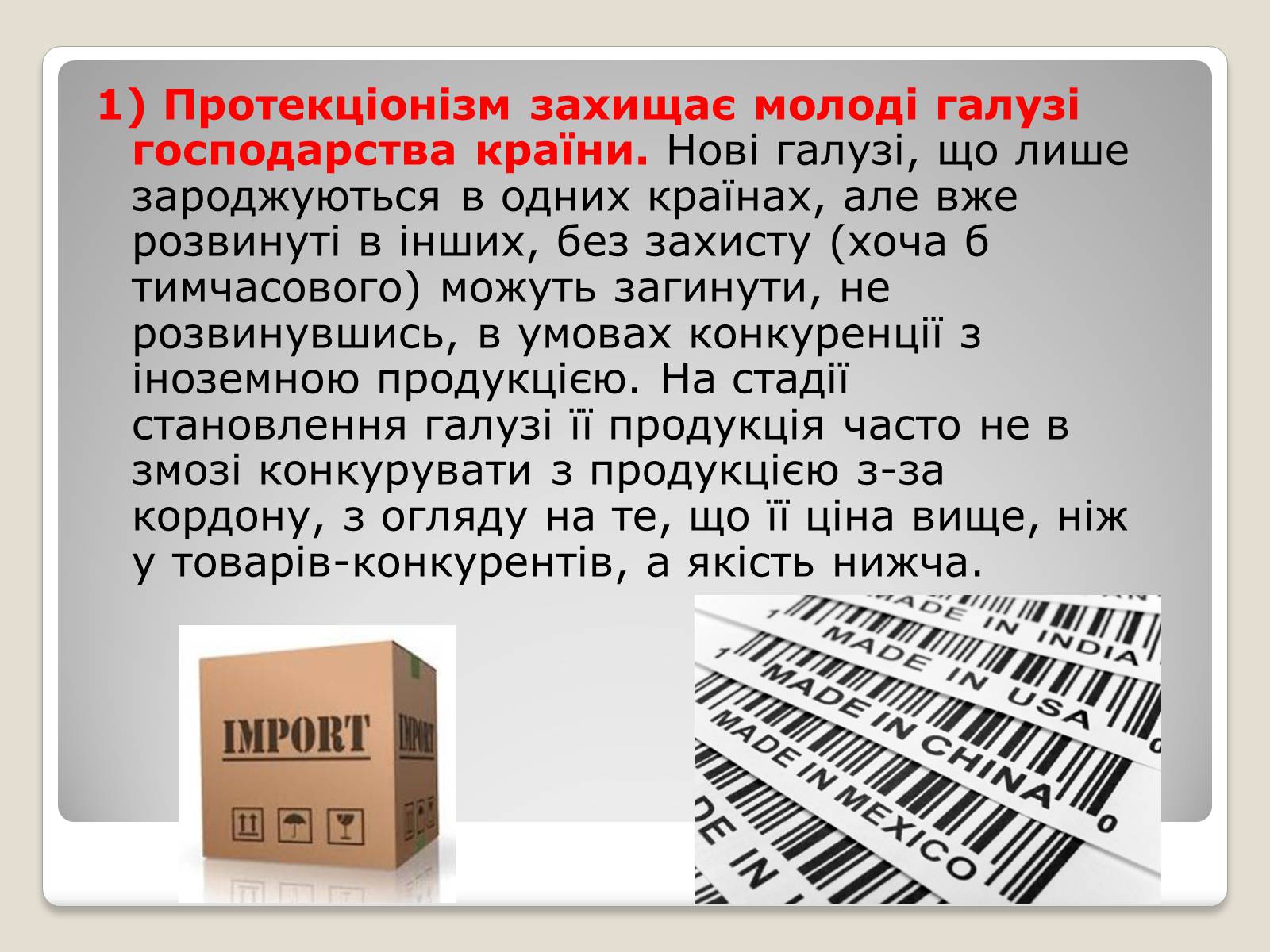 Презентація на тему «Політика протекціонізму. Переваги та недоліки» - Слайд #7 Презентація на тему «Політика протекціонізму. Переваги та недоліки» - Слайд #7