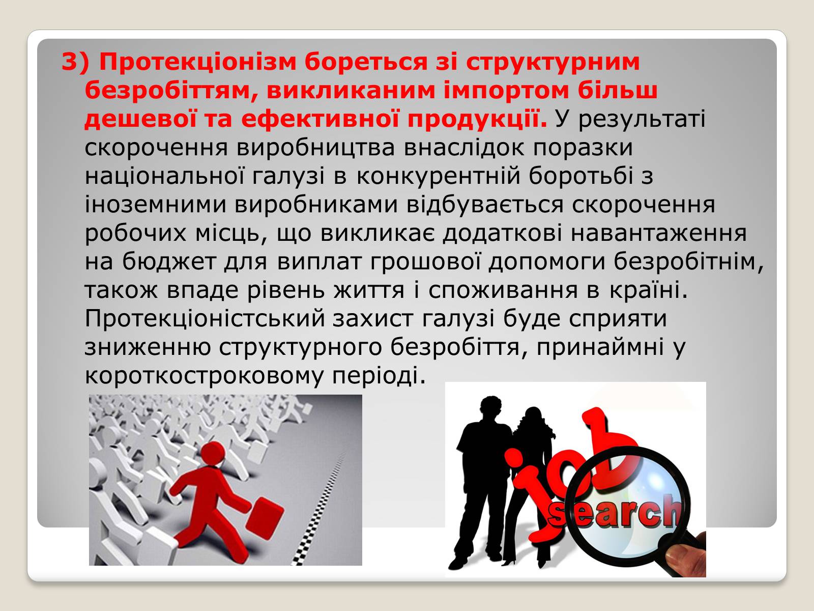 Презентація на тему «Політика протекціонізму. Переваги та недоліки» - Слайд #9 Презентація на тему «Політика протекціонізму. Переваги та недоліки» - Слайд #9