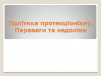 Презентація на тему «Політика протекціонізму. Переваги та недоліки»