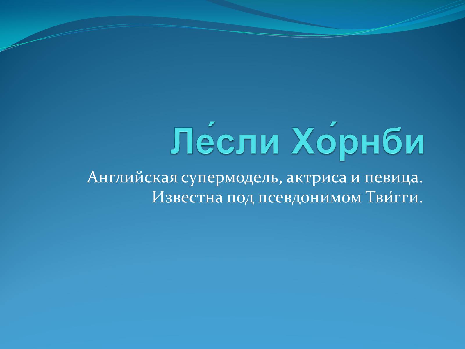Презентація на тему «Лесли Хорнби» - Слайд #1 Презентація на тему «Лесли Хорнби» - Слайд #1