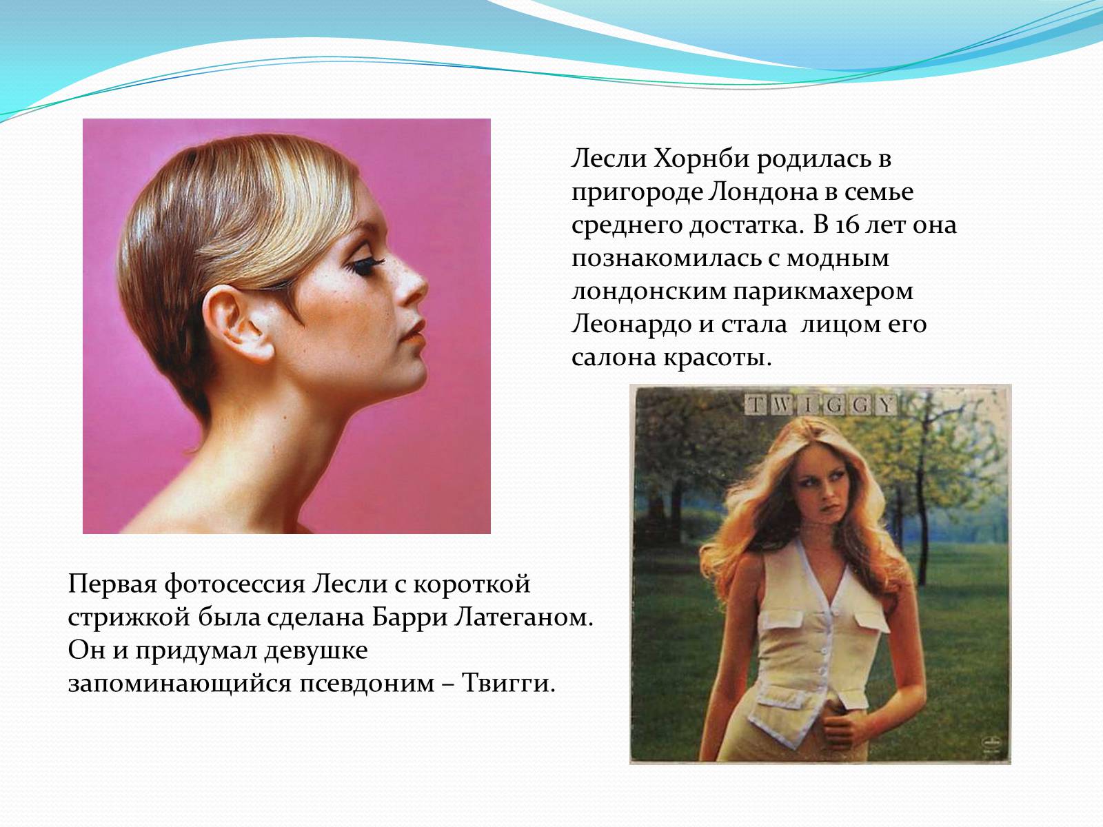 Презентація на тему «Лесли Хорнби» - Слайд #2 Презентація на тему «Лесли Хорнби» - Слайд #2