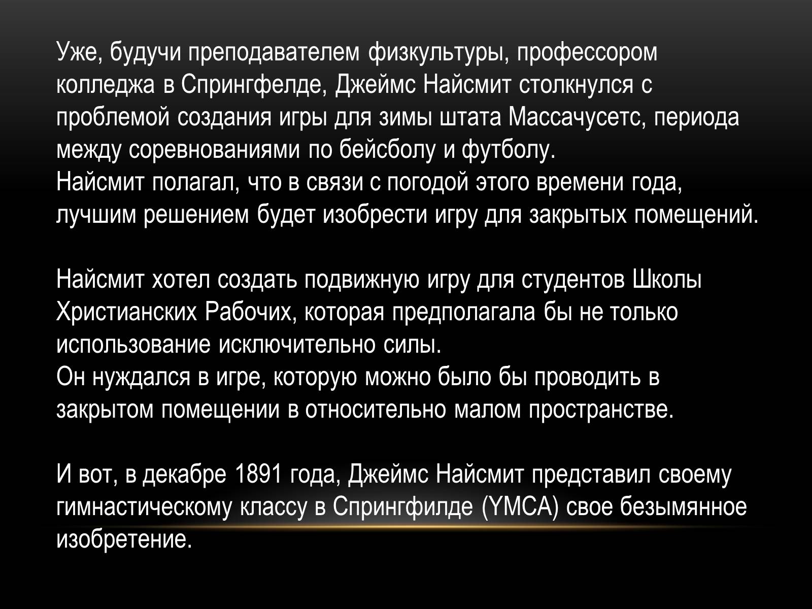 Презентація на тему «Баскетбол» (варіант 3) - Слайд #3 Презентація на тему «Баскетбол» (варіант 3) - Слайд #3