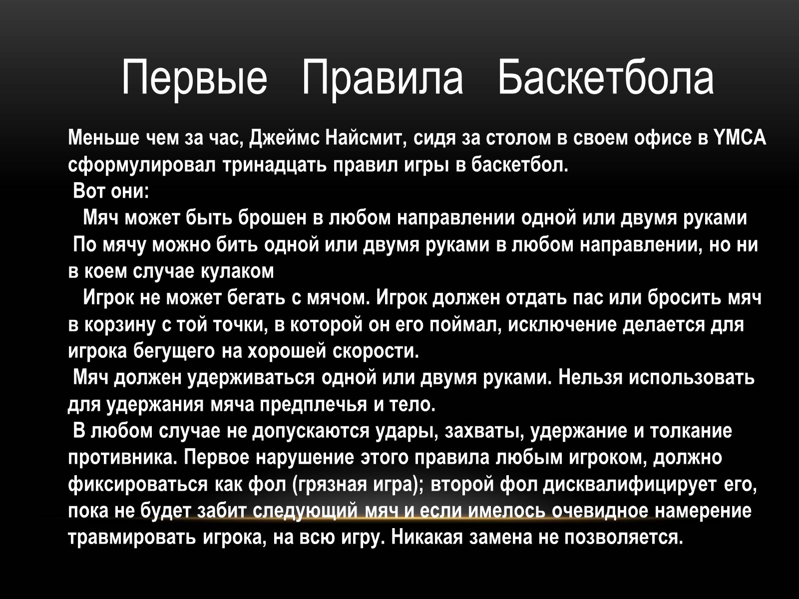 Презентація на тему «Баскетбол» (варіант 3) - Слайд #5 Презентація на тему «Баскетбол» (варіант 3) - Слайд #5