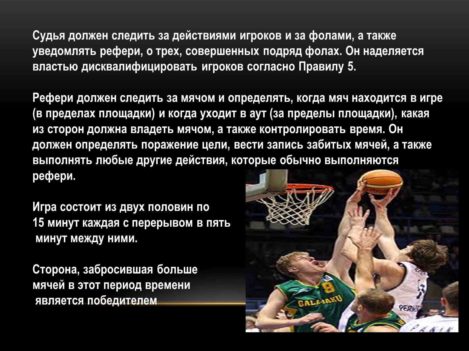 Презентація на тему «Баскетбол» (варіант 3) - Слайд #7 Презентація на тему «Баскетбол» (варіант 3) - Слайд #7