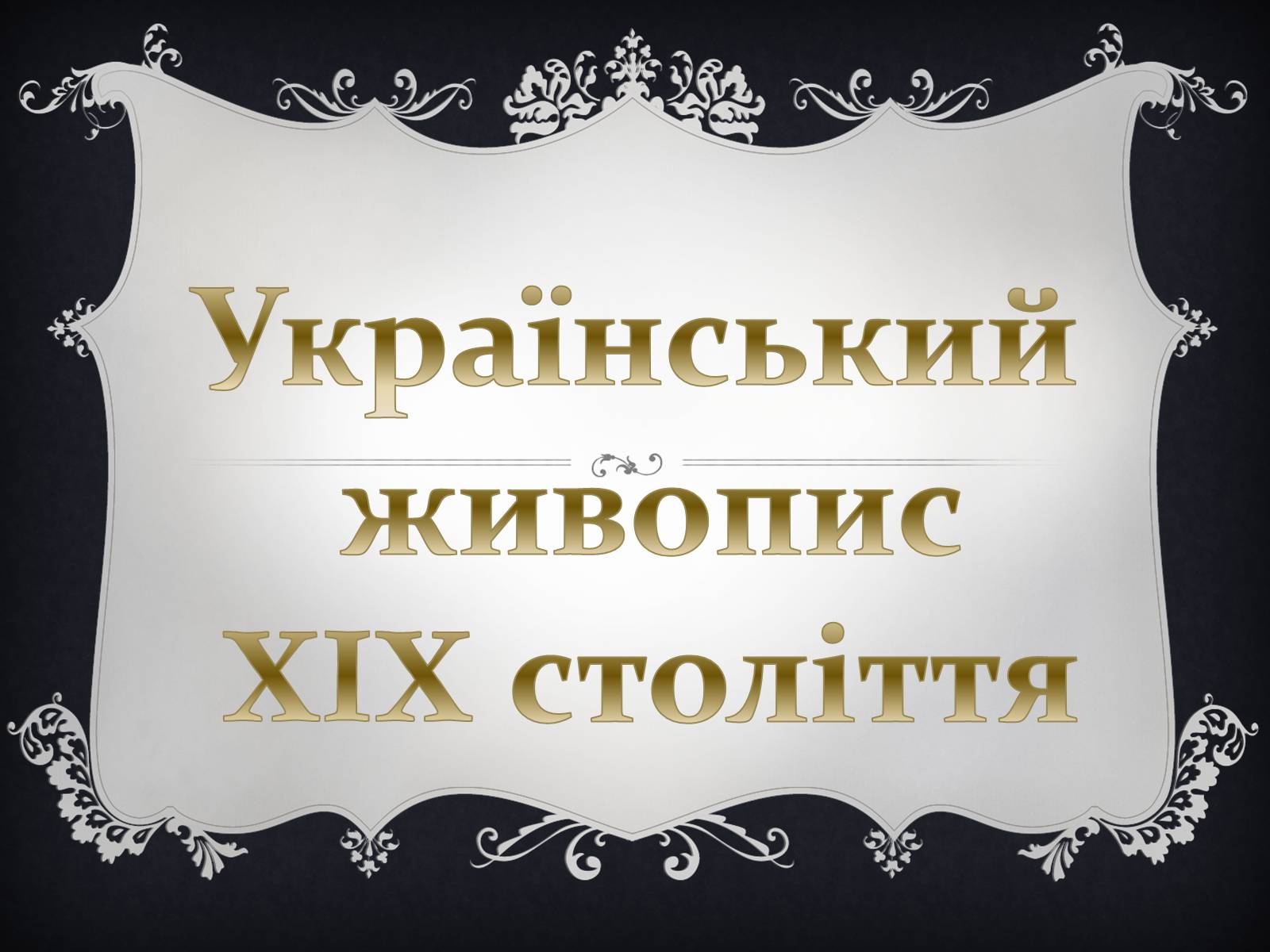 Презентація на тему «Український живопис XIX століття» - Слайд #1 Презентація на тему «Український живопис XIX століття» - Слайд #1