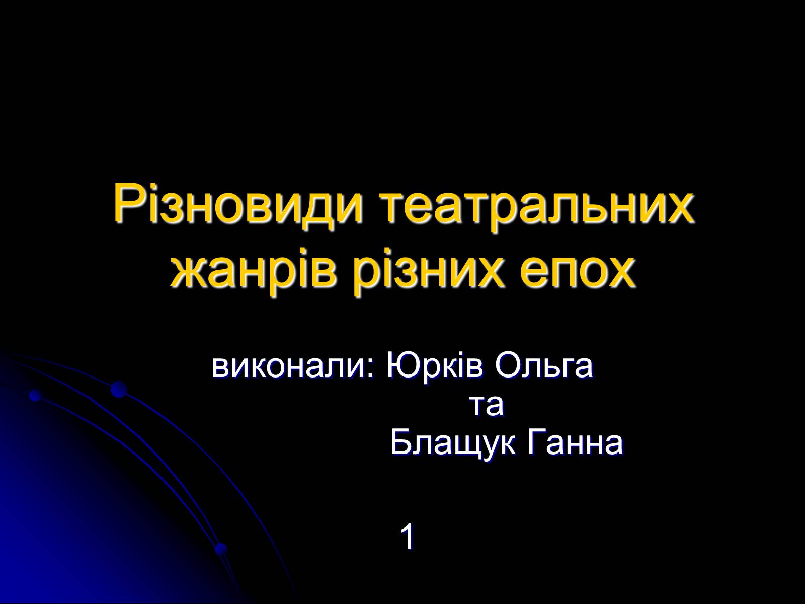 Презентація на тему «Різновиди театральних жанрів різних епох» - Слайд #1 Презентація на тему «Різновиди театральних жанрів різних епох» - Слайд #1
