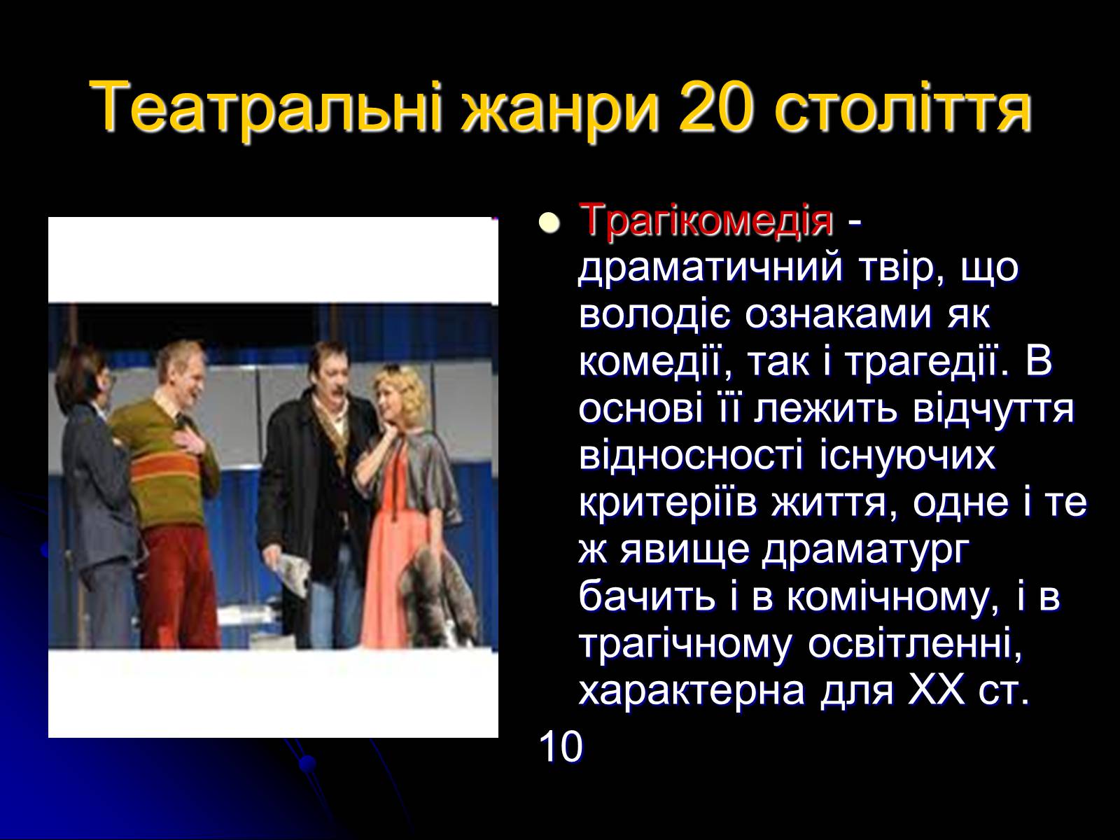 Презентація на тему «Різновиди театральних жанрів різних епох» - Слайд #10 Презентація на тему «Різновиди театральних жанрів різних епох» - Слайд #10