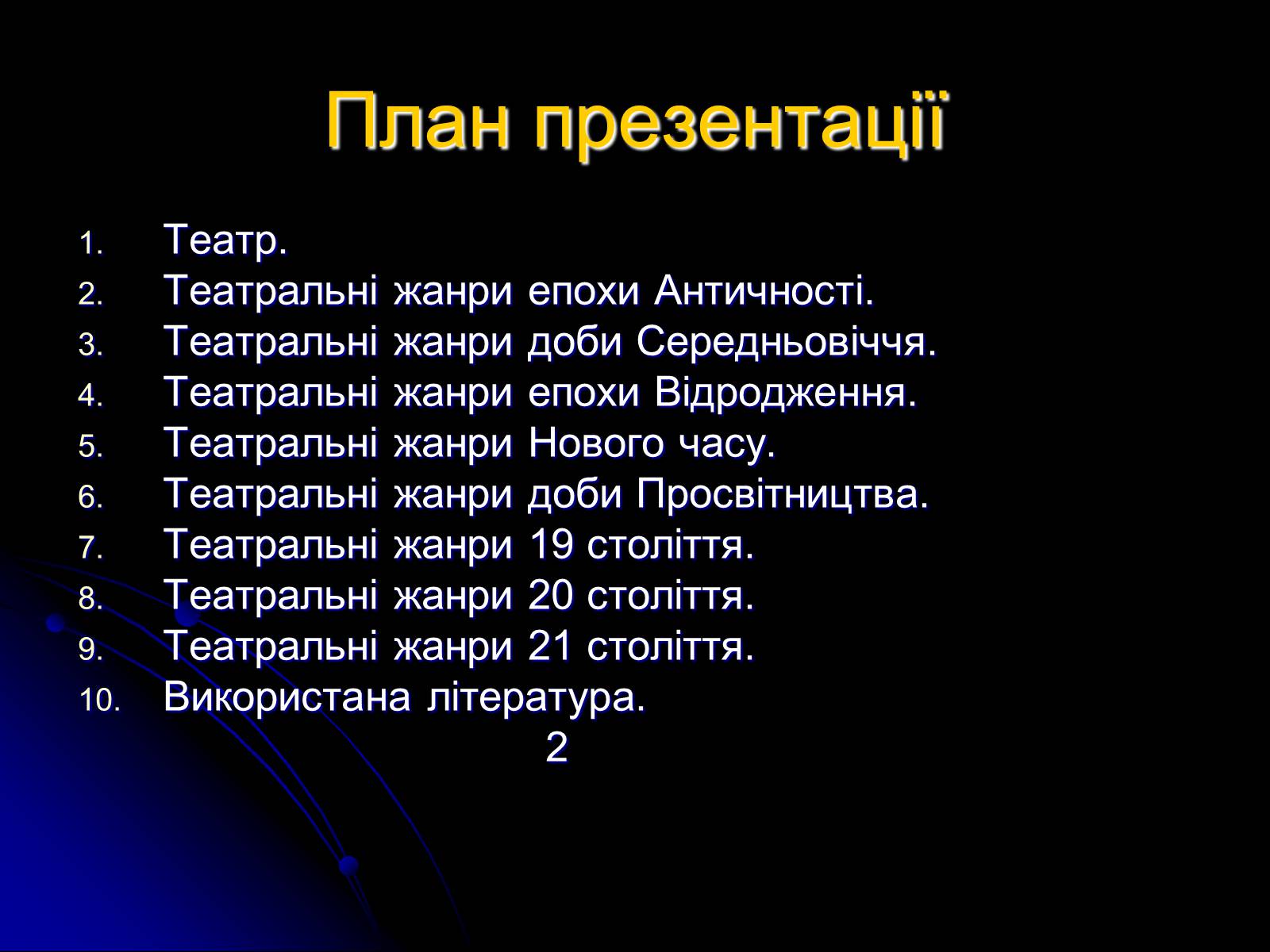 Презентація на тему «Різновиди театральних жанрів різних епох» - Слайд #2 Презентація на тему «Різновиди театральних жанрів різних епох» - Слайд #2