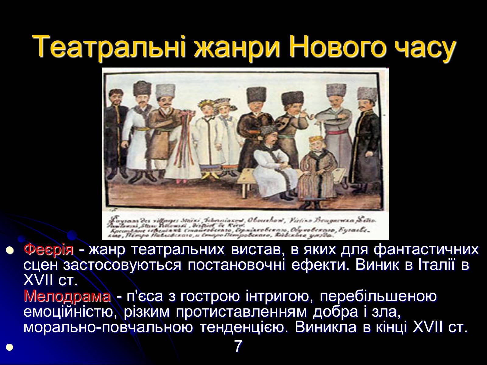 Презентація на тему «Різновиди театральних жанрів різних епох» - Слайд #7 Презентація на тему «Різновиди театральних жанрів різних епох» - Слайд #7