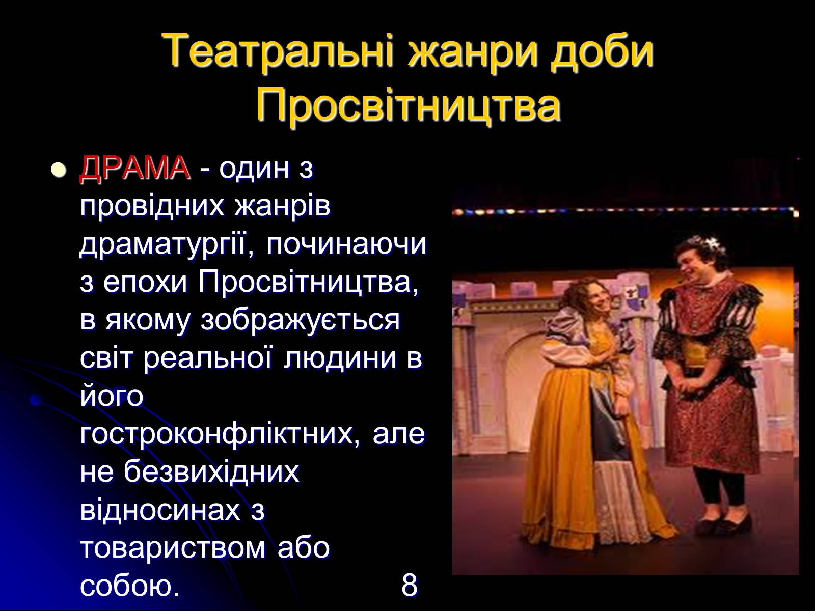 Презентація на тему «Різновиди театральних жанрів різних епох» - Слайд #8 Презентація на тему «Різновиди театральних жанрів різних епох» - Слайд #8