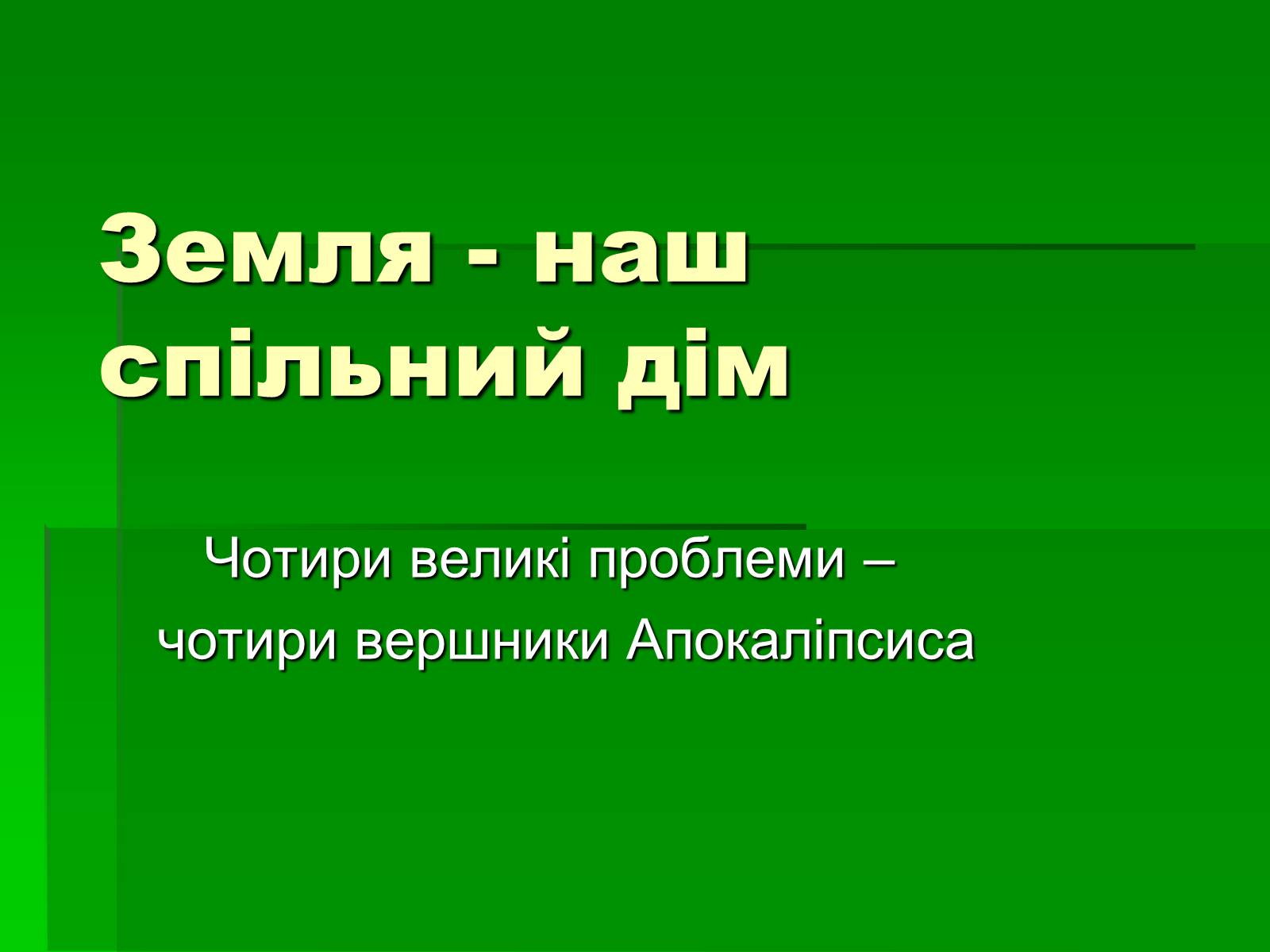 Презентація на тему «Піраміда з чотирьох проблем» - Слайд #1 Презентація на тему «Піраміда з чотирьох проблем» - Слайд #1