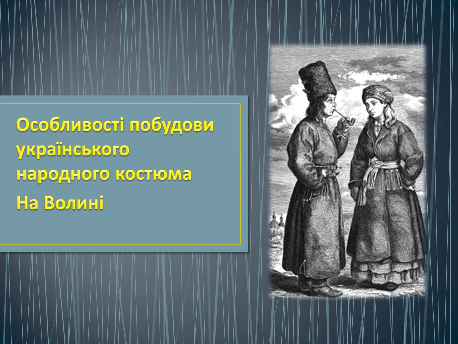 Презентація на тему «Особливості побудови українського народного костюма» - Слайд #1 Презентація на тему «Особливості побудови українського народного костюма» - Слайд #1