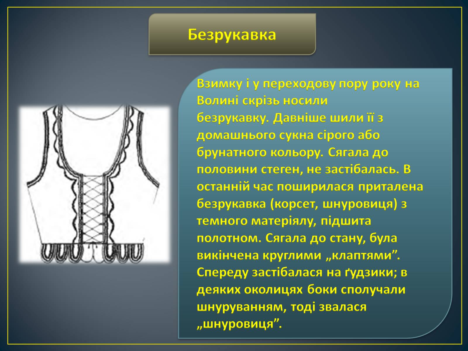 Презентація на тему «Особливості побудови українського народного костюма» - Слайд #11 Презентація на тему «Особливості побудови українського народного костюма» - Слайд #11