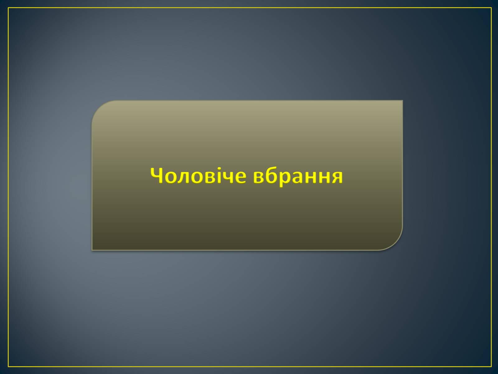 Презентація на тему «Особливості побудови українського народного костюма» - Слайд #12 Презентація на тему «Особливості побудови українського народного костюма» - Слайд #12