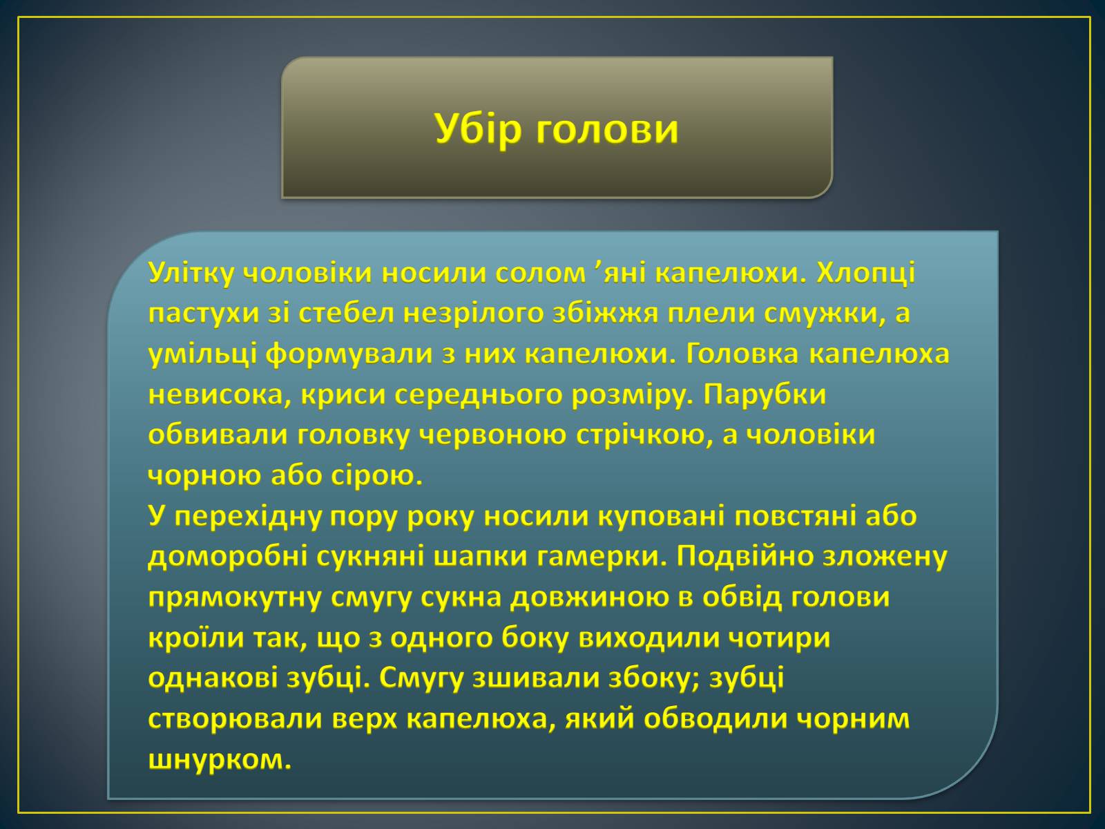 Презентація на тему «Особливості побудови українського народного костюма» - Слайд #13 Презентація на тему «Особливості побудови українського народного костюма» - Слайд #13