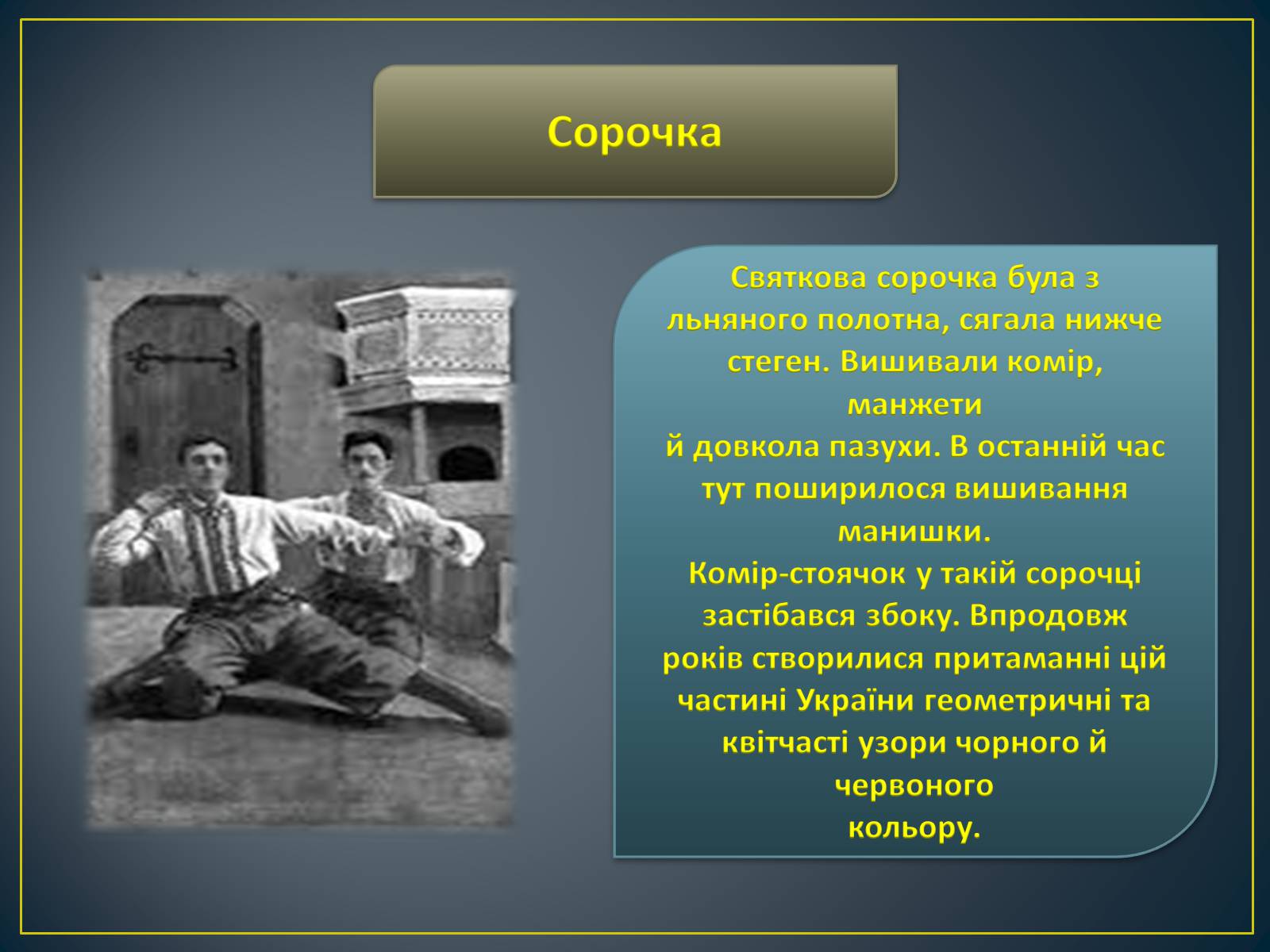 Презентація на тему «Особливості побудови українського народного костюма» - Слайд #14 Презентація на тему «Особливості побудови українського народного костюма» - Слайд #14