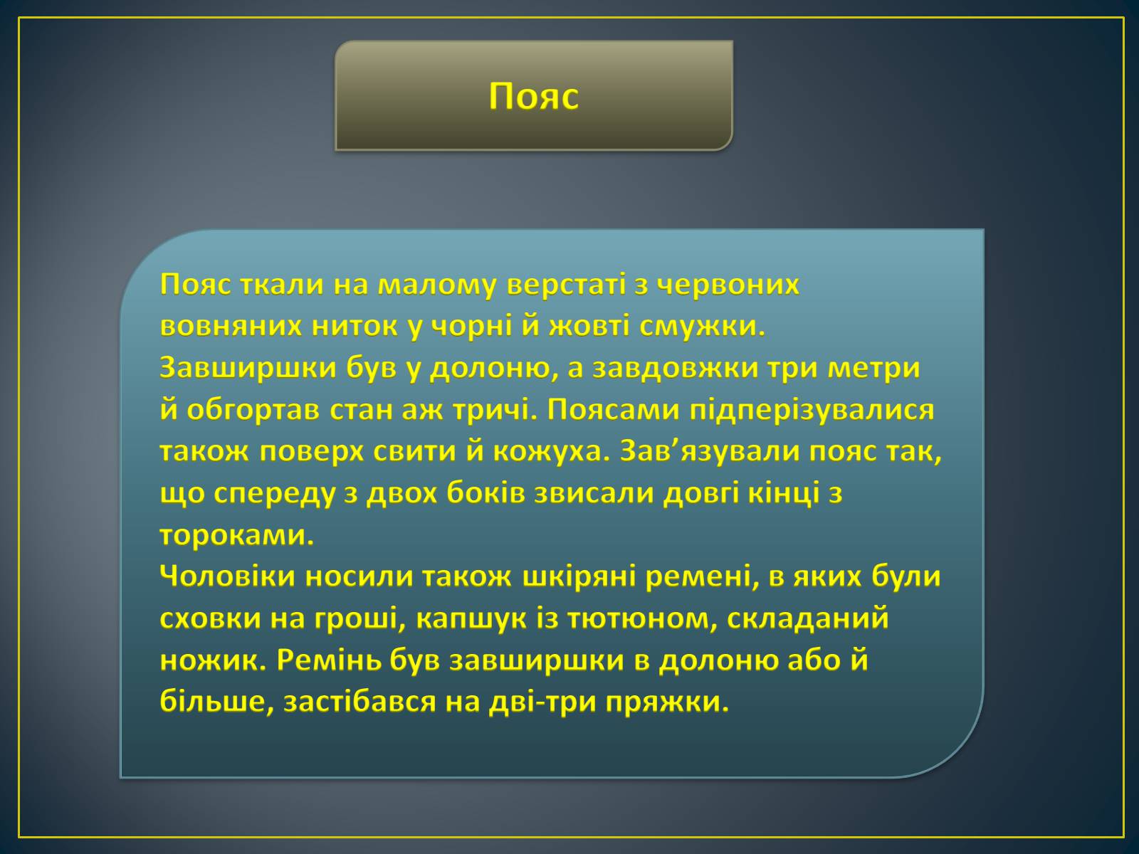 Презентація на тему «Особливості побудови українського народного костюма» - Слайд #16 Презентація на тему «Особливості побудови українського народного костюма» - Слайд #16