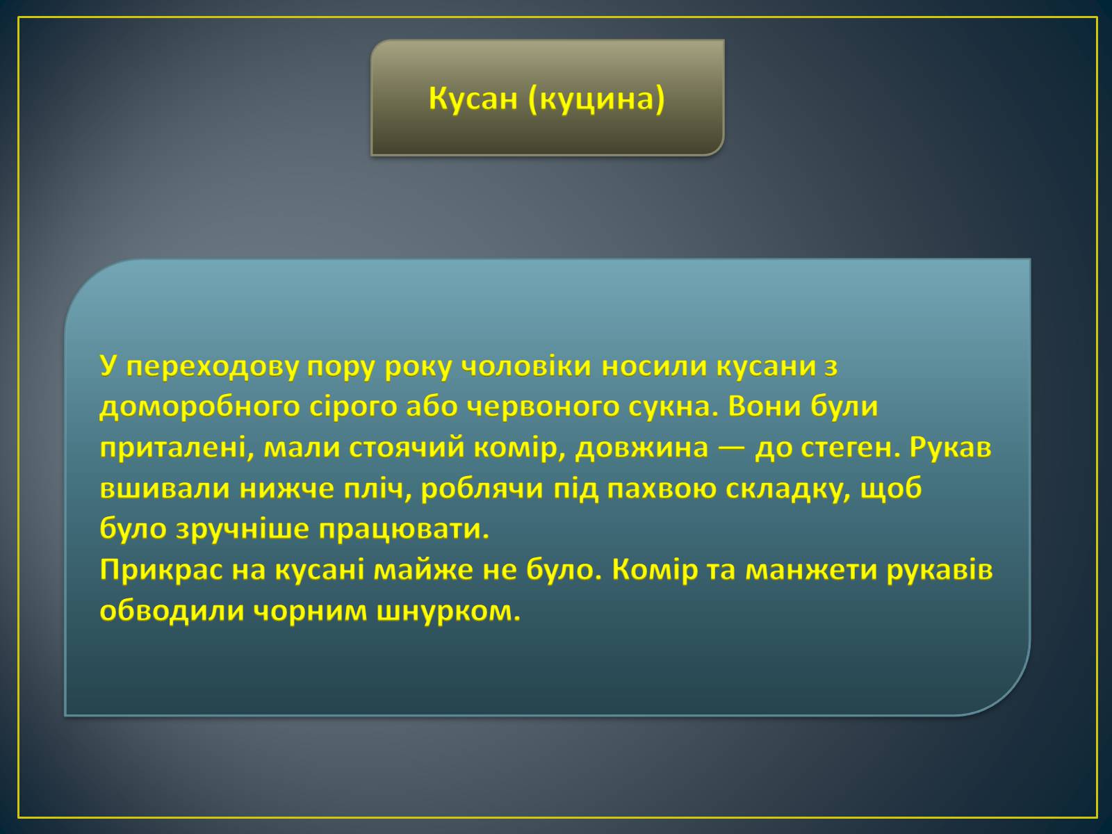 Презентація на тему «Особливості побудови українського народного костюма» - Слайд #18 Презентація на тему «Особливості побудови українського народного костюма» - Слайд #18