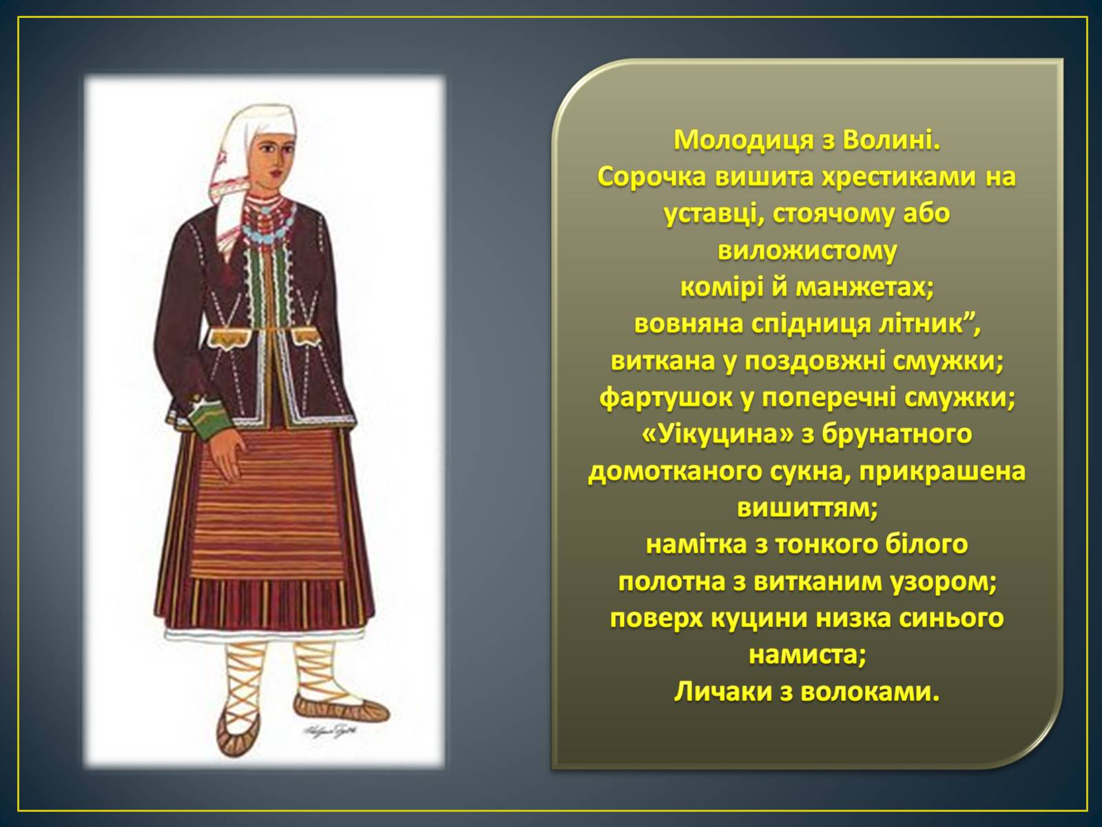 Презентація на тему «Особливості побудови українського народного костюма» - Слайд #4 Презентація на тему «Особливості побудови українського народного костюма» - Слайд #4