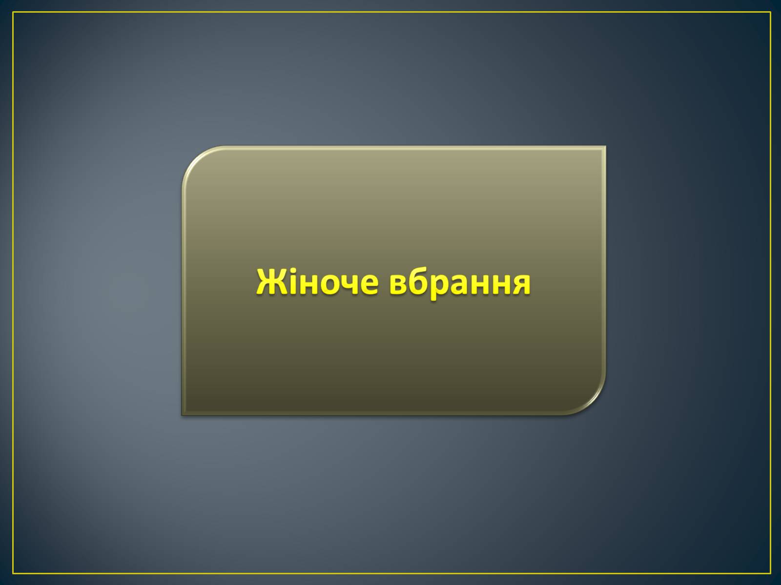 Презентація на тему «Особливості побудови українського народного костюма» - Слайд #6 Презентація на тему «Особливості побудови українського народного костюма» - Слайд #6