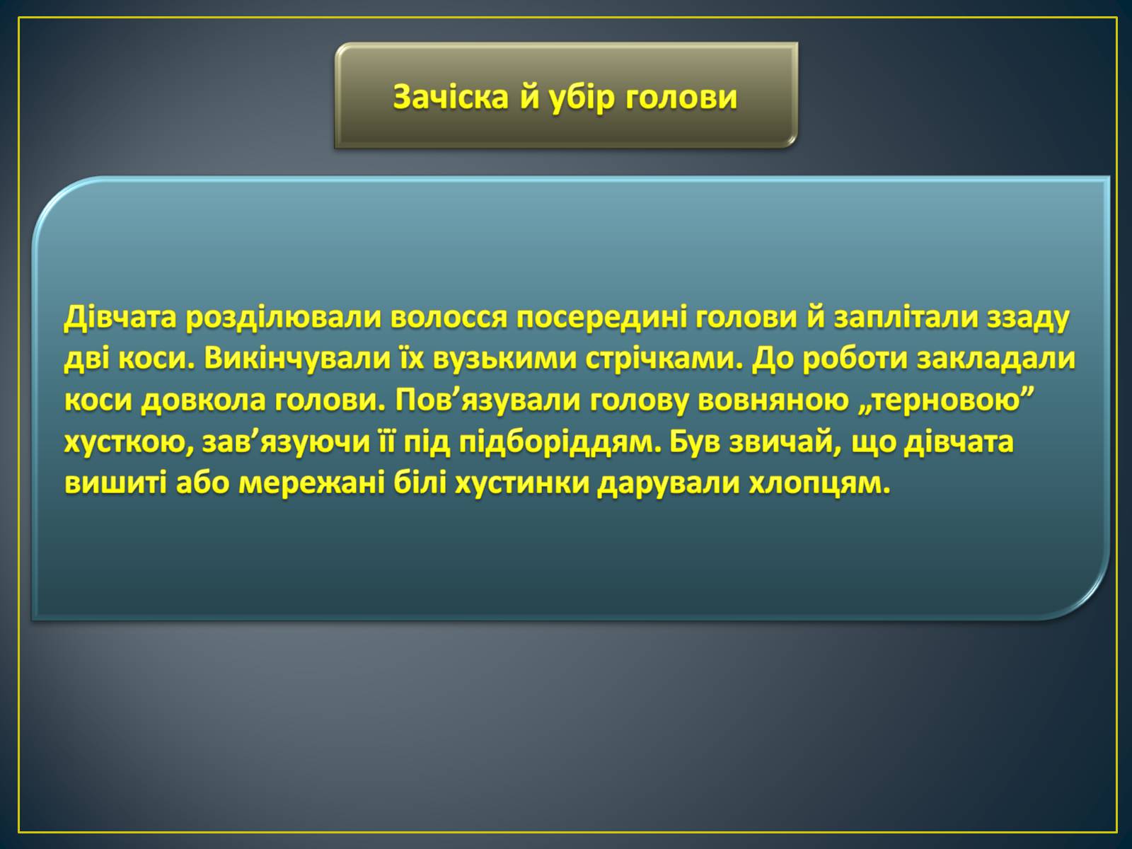 Презентація на тему «Особливості побудови українського народного костюма» - Слайд #7 Презентація на тему «Особливості побудови українського народного костюма» - Слайд #7