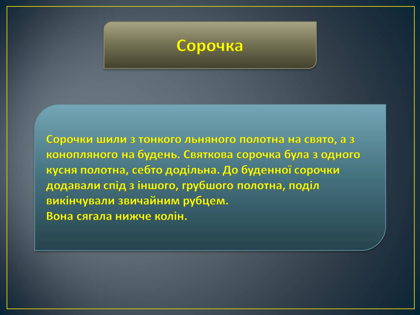 Презентація на тему «Особливості побудови українського народного костюма» - Слайд #8 Презентація на тему «Особливості побудови українського народного костюма» - Слайд #8