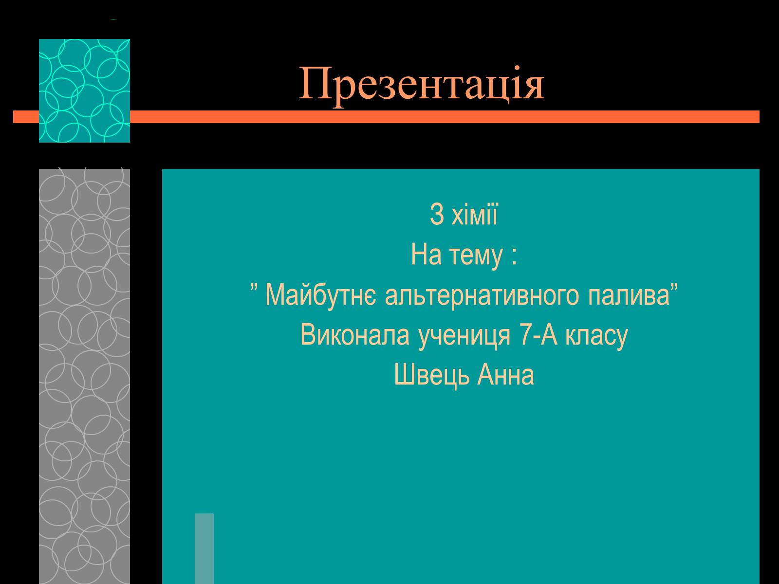 Презентація на тему «Майбутнє альтернативного палива» (варіант 1) - Слайд #1 Презентація на тему «Майбутнє альтернативного палива» (варіант 1) - Слайд #1